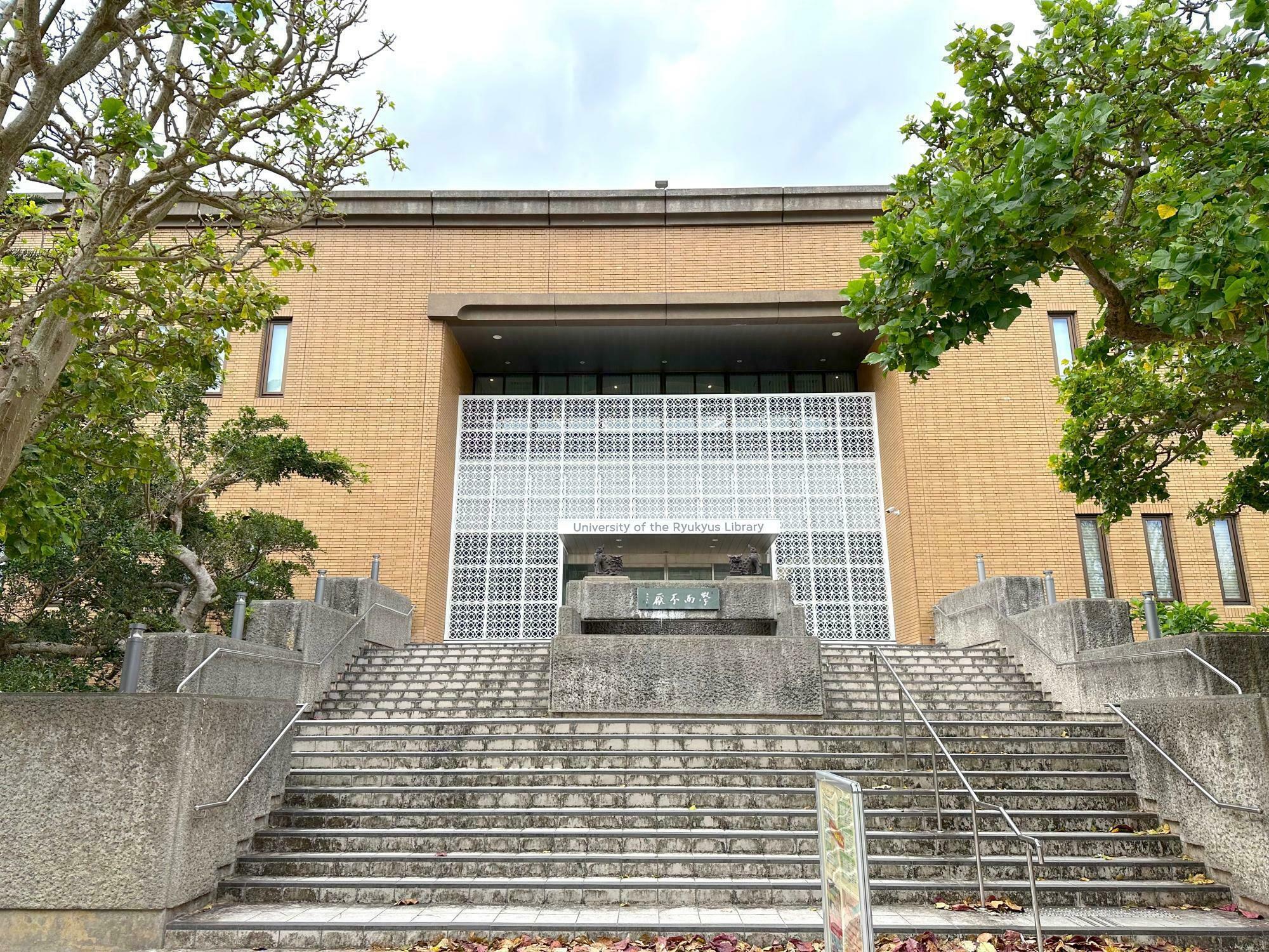 琉球大学附属図書館の外観
