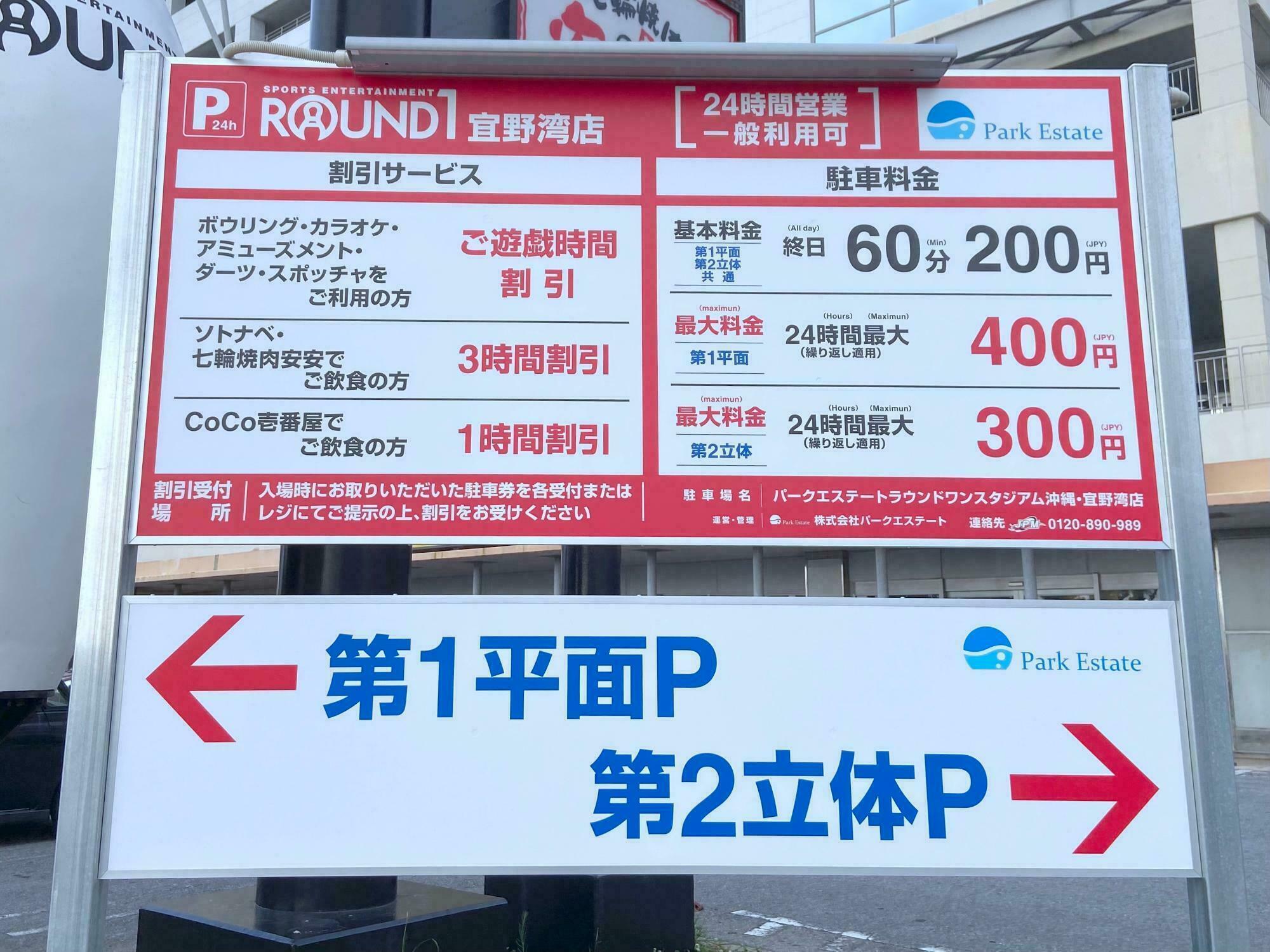 ラウンドワン宜野湾店の駐車場有料化の案内