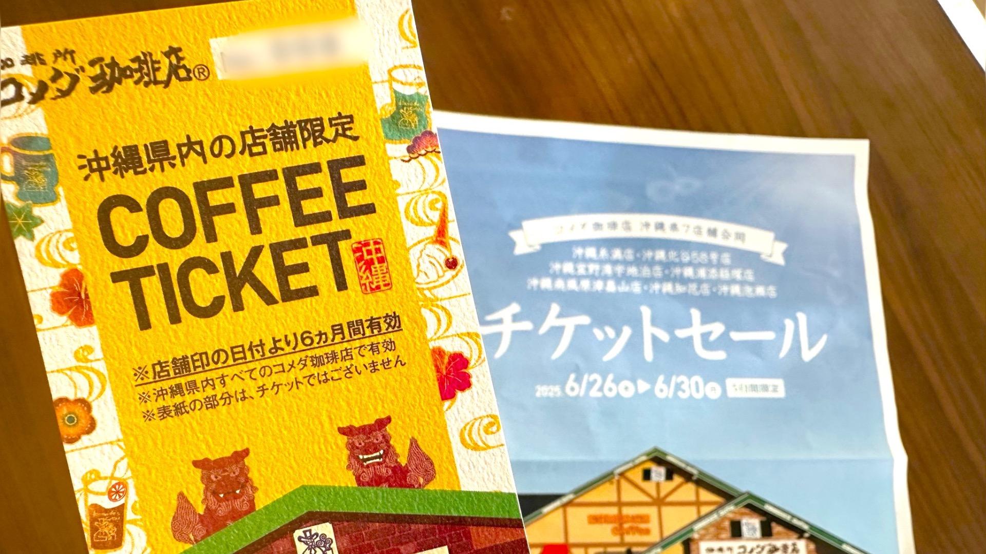 コメダ珈琲店コーヒーチケット（高知県限定）