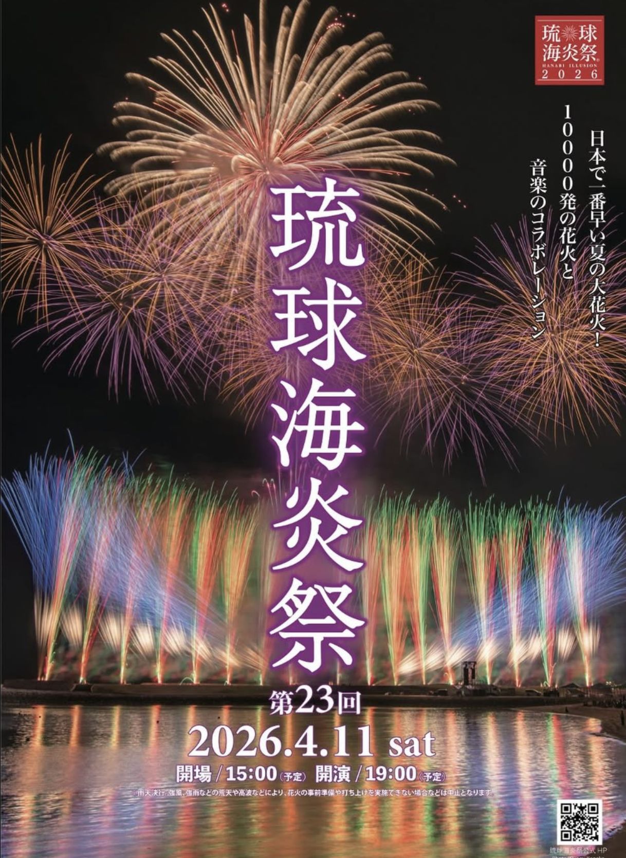 琉球海炎祭2026』の沖縄県民限定価格のチケット販売は2026年1月25日(日