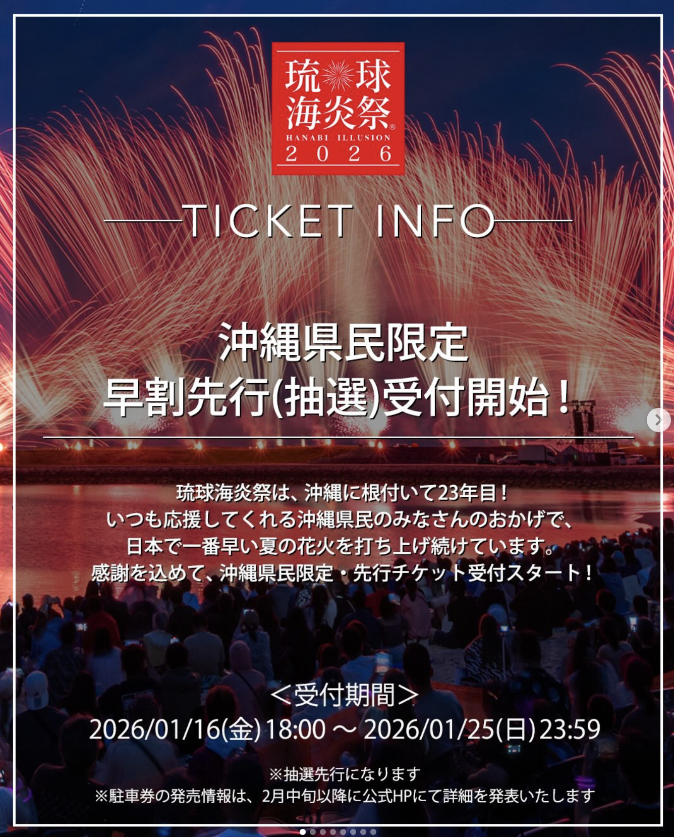 琉球海炎祭2026』の沖縄県民限定価格のチケット販売は2026年1月25日(日