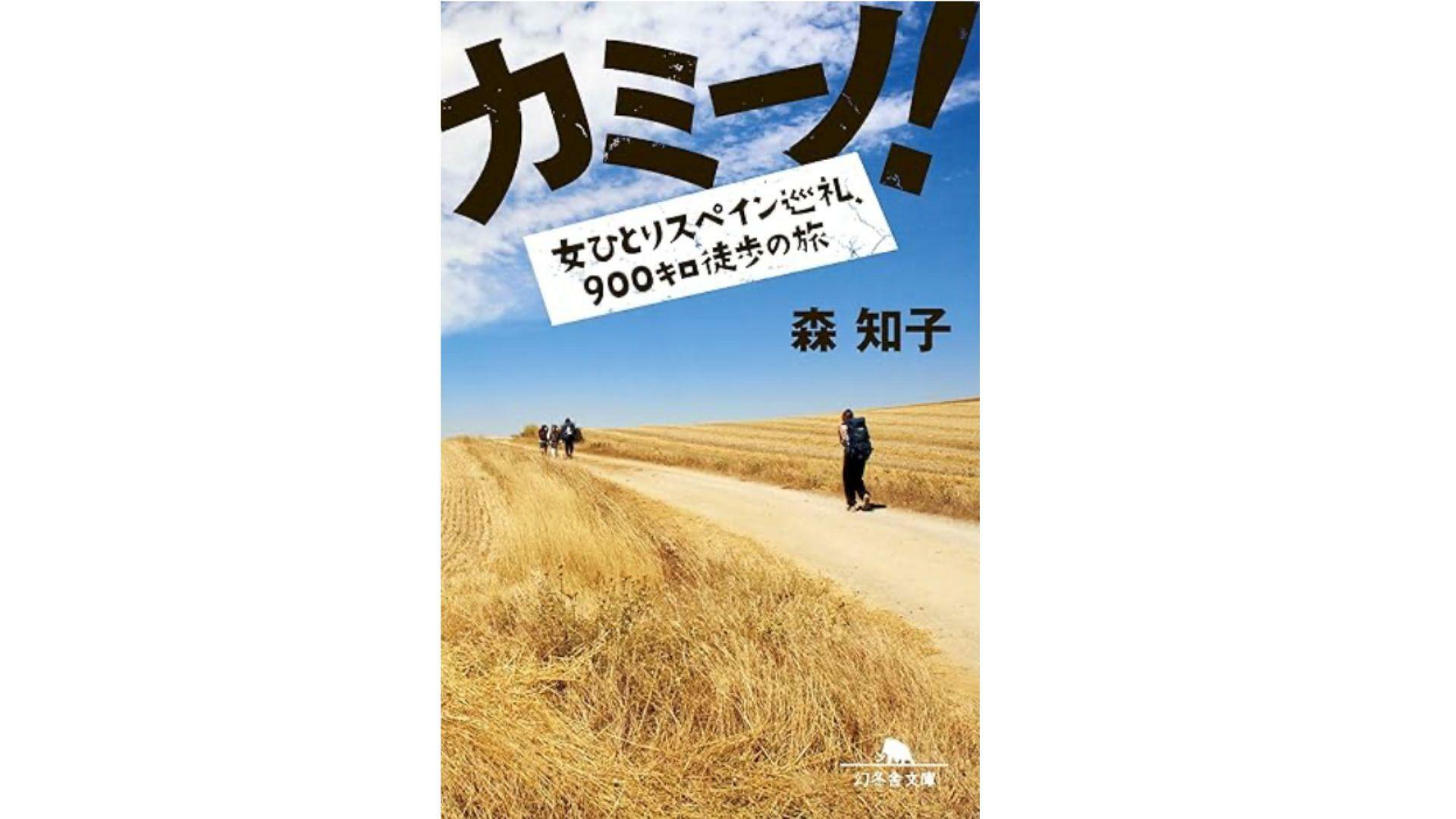 「カミーノ！女ひとりスペイン巡礼、900キロ徒歩の旅」森知子（幻冬舎、2013）