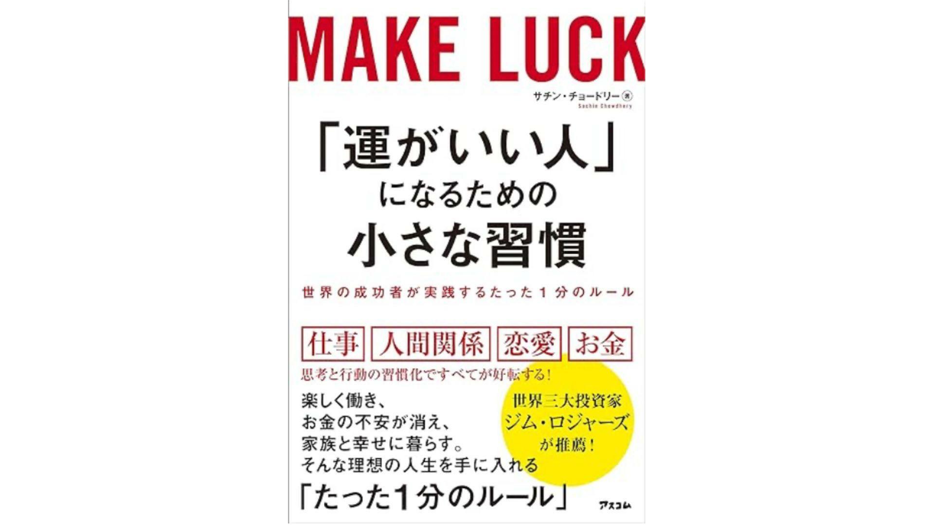 「運がいい人」になるための小さな習慣　世界の成功者が実践するたった１分のルールより　サチン・チョードリー（アスコム、2019）