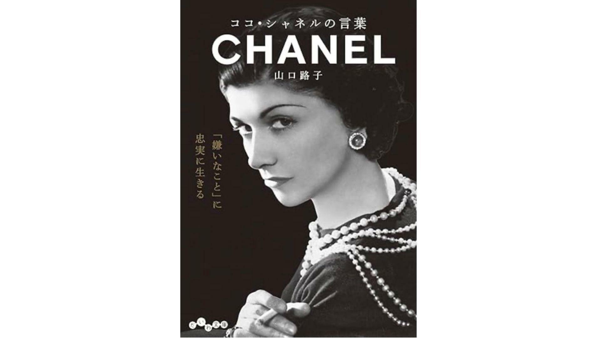 『ココ・シャネルの言葉』だいわ文庫（山口路子、2017）＜←シャネルの生き様を詳しく知りたい方はこちらの本をどうぞ！＞