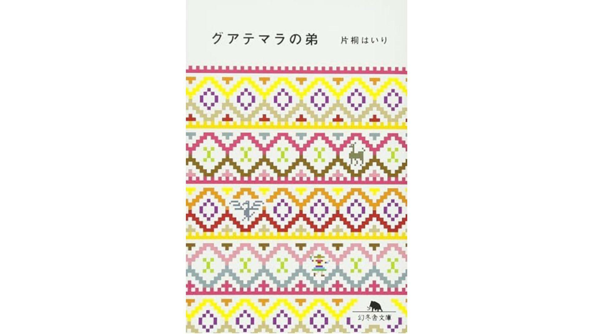 『グアテマラの弟』（片桐はいり、幻冬舎文庫、2011）