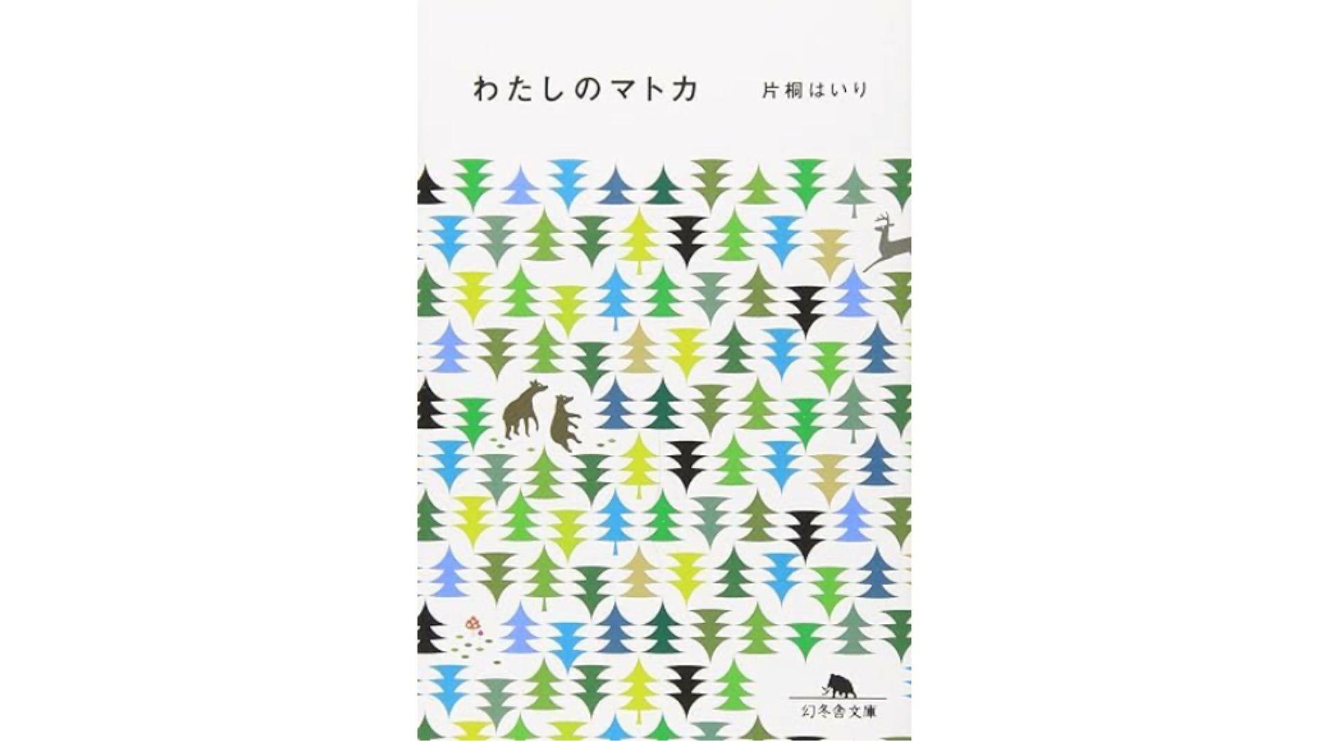 『わたしのマトカ』（片桐はいり、幻冬舎文庫、2010）こちらは映画の撮影のために、フィンランドに滞在した時のおはなし。