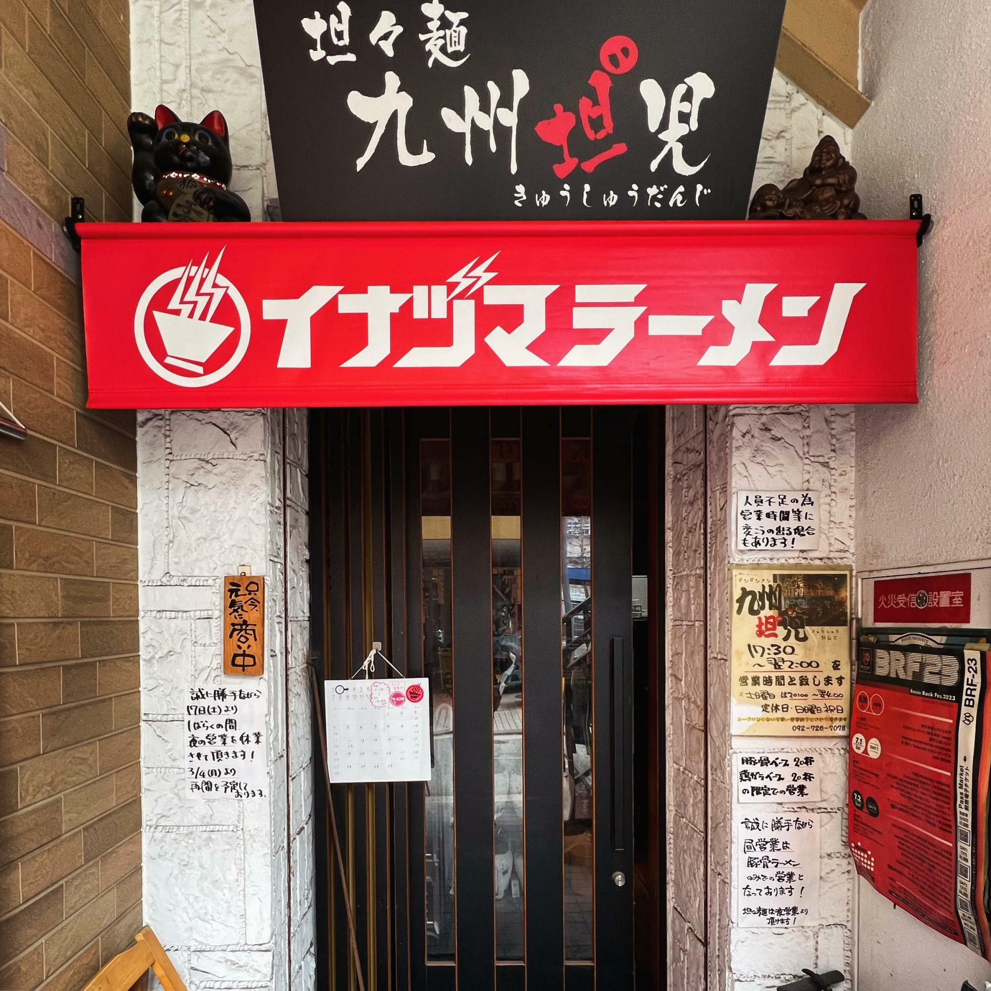 担々麺のお店「九州担〝児」のお昼の時間帯のみ間借り営業中の〈イナヅマラーメン舞鶴店〉の外観。