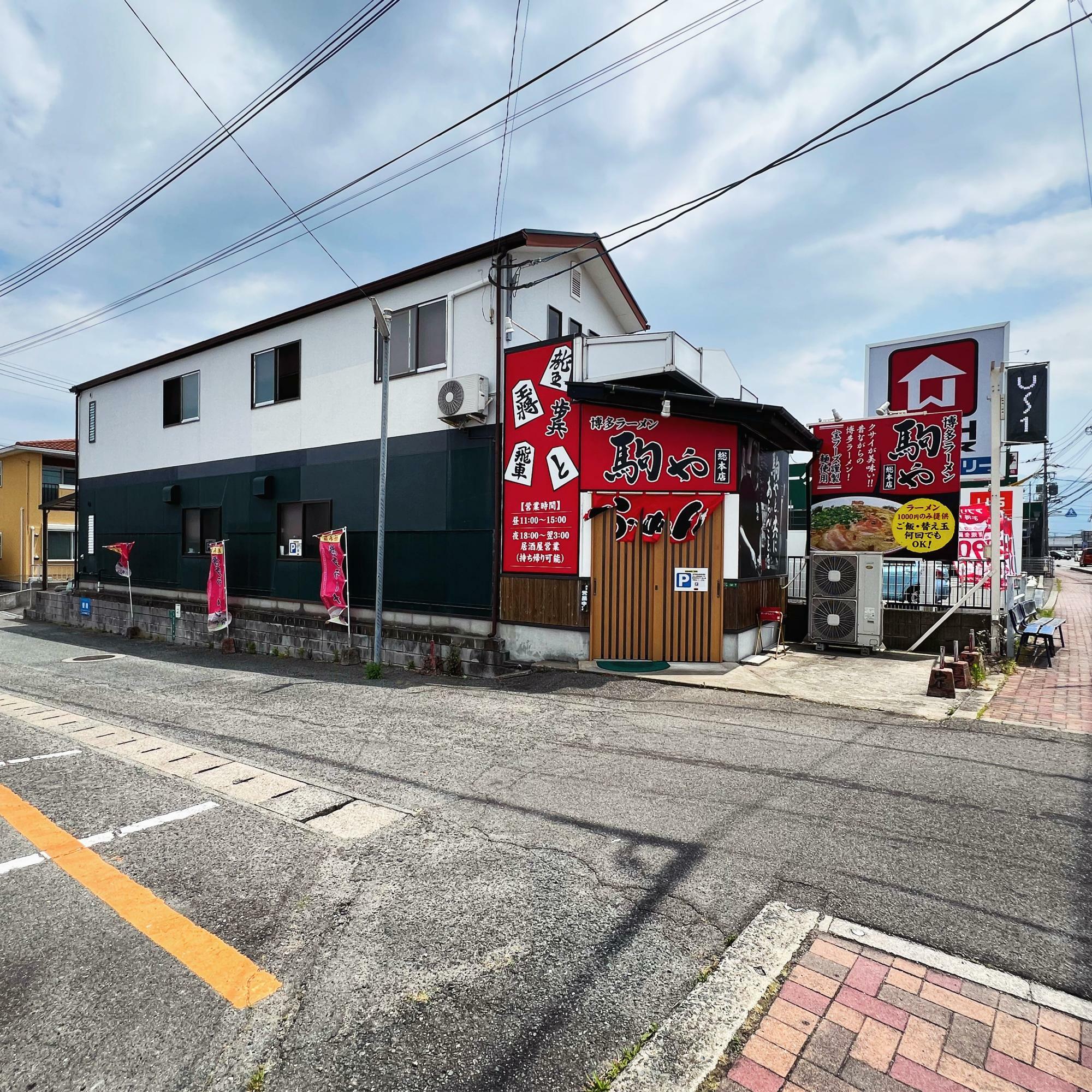 「博多ラーメン駒や 総本店」の外観