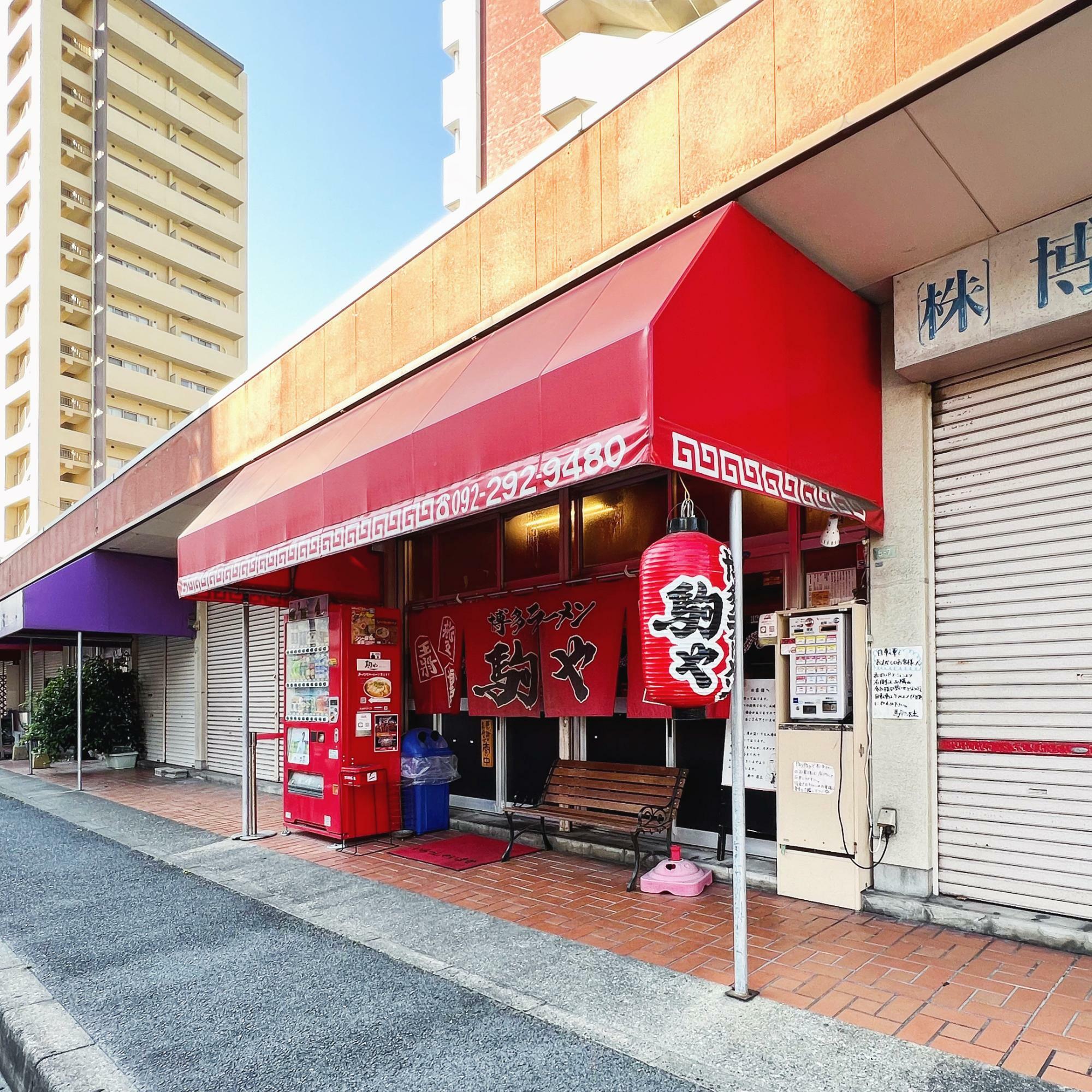 駒や創業店の外観