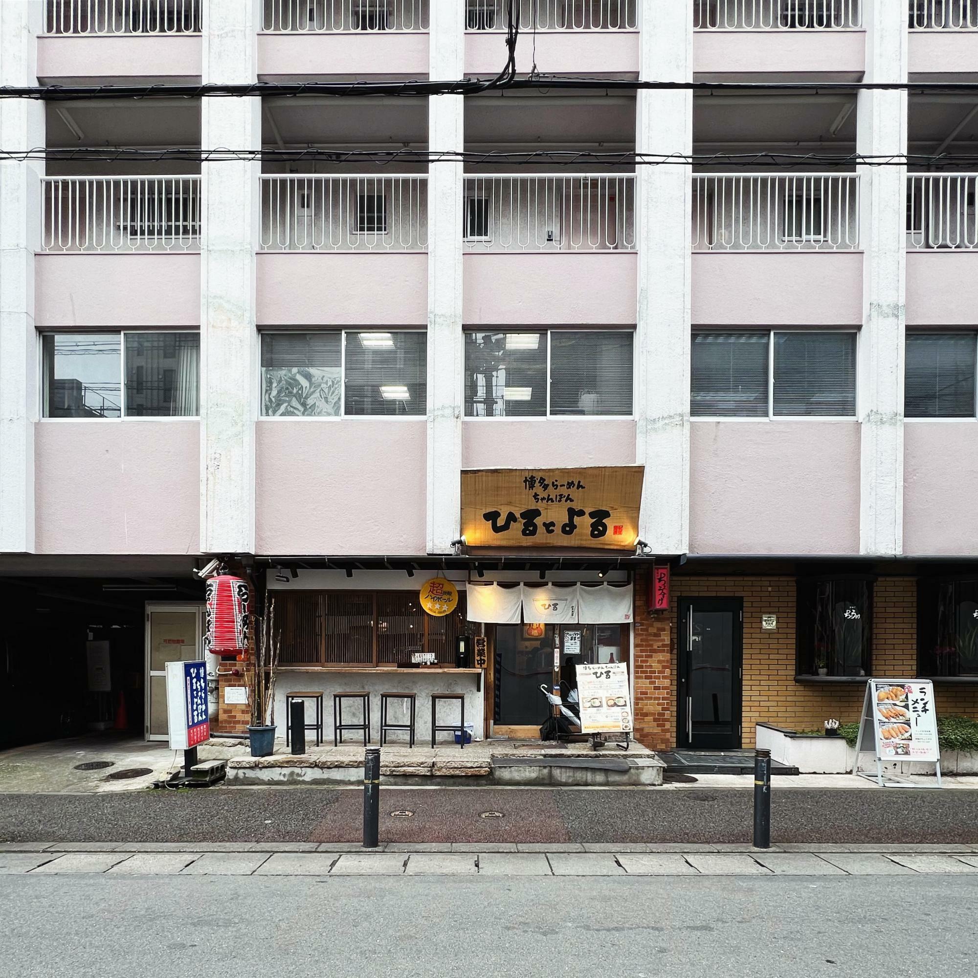 博多らーめん ちゃんぽん「ひるとよる本店」の外観