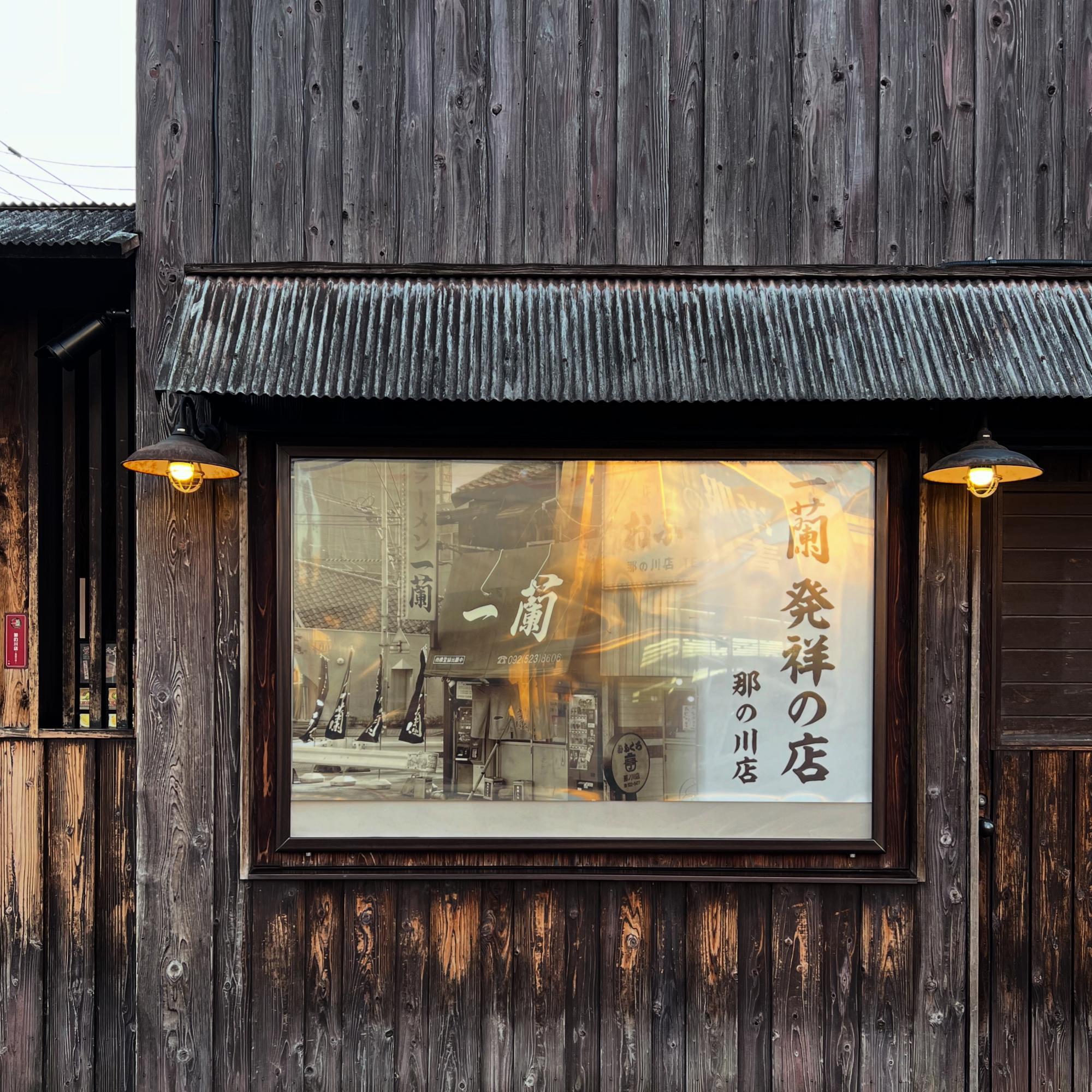 開業当初の「一蘭」は飲食店が軒を連ねた古びた建物の中の1軒だった