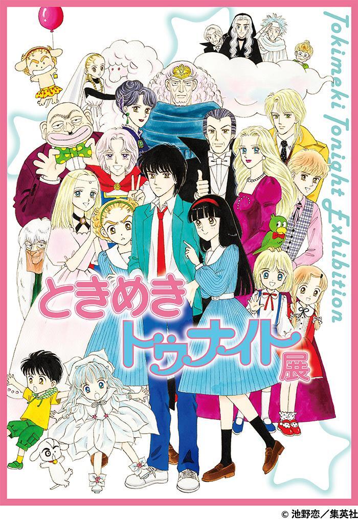 80年代少女漫画の金字塔『ときめきトゥナイト展』が名古屋高島屋 80年代少女漫画の金字塔『ときめきトゥナイト展』が名古屋高島屋