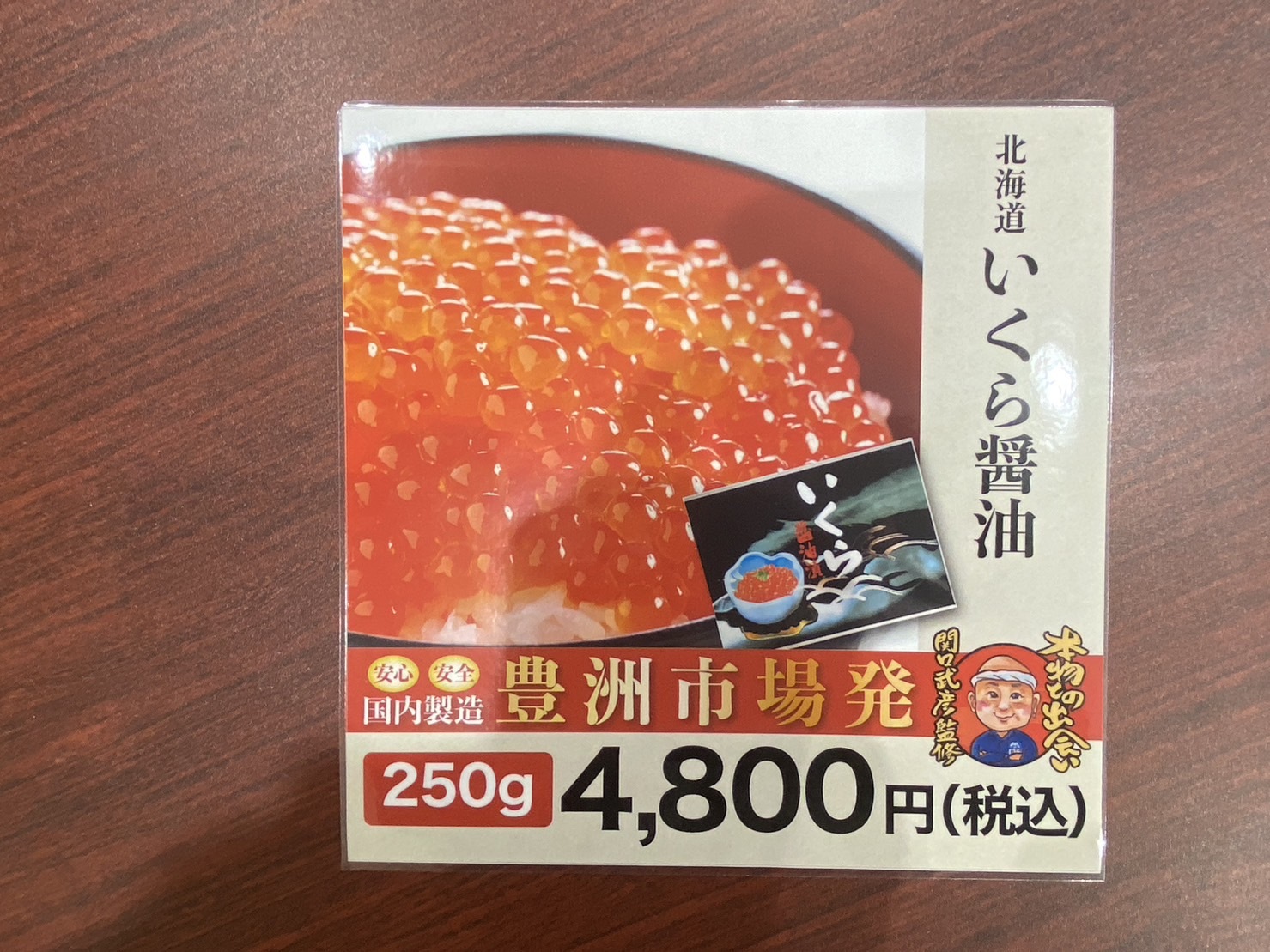 ◆いくら醤油　￥4,800→￥3,500