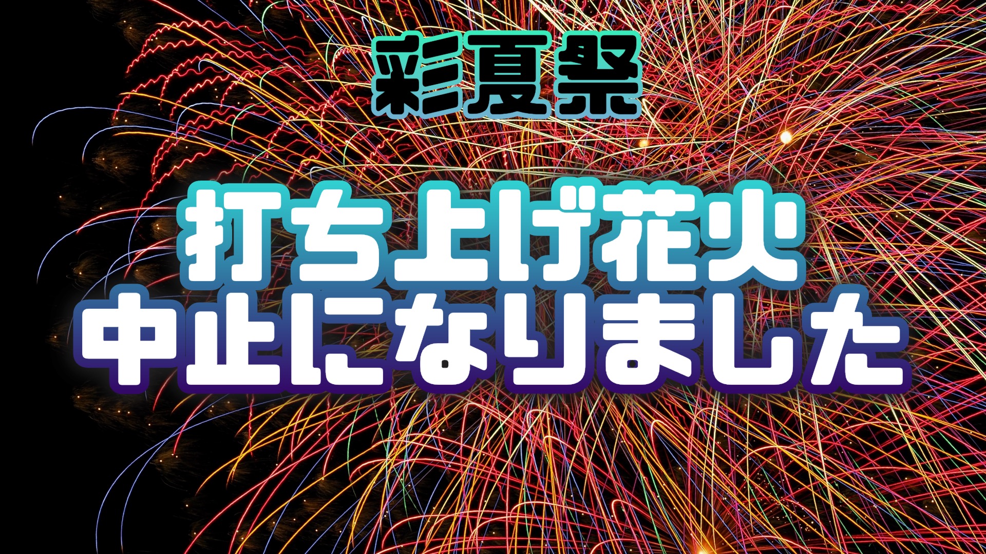 朝霞市】「彩夏祭」4年振りの完全復活はお見送りに…打ち上げ花火は中止