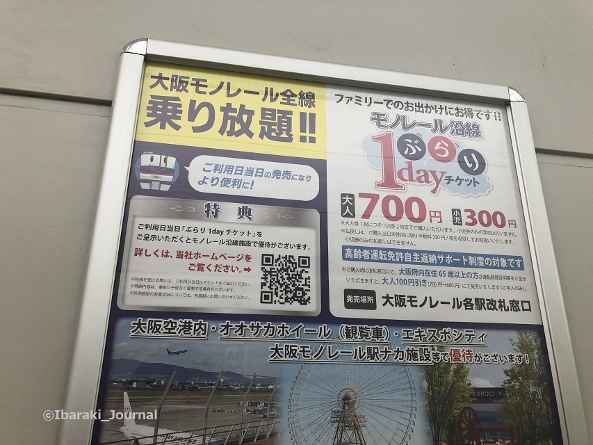 （大阪モノレール全線乗り放題！茨木市内あちこちへ出かけませんか？）