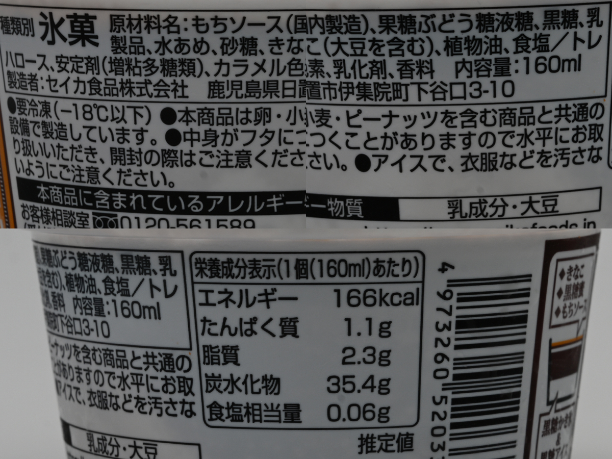 セイカ食品『沖縄黒糖かき氷 黒みつきなこ』
