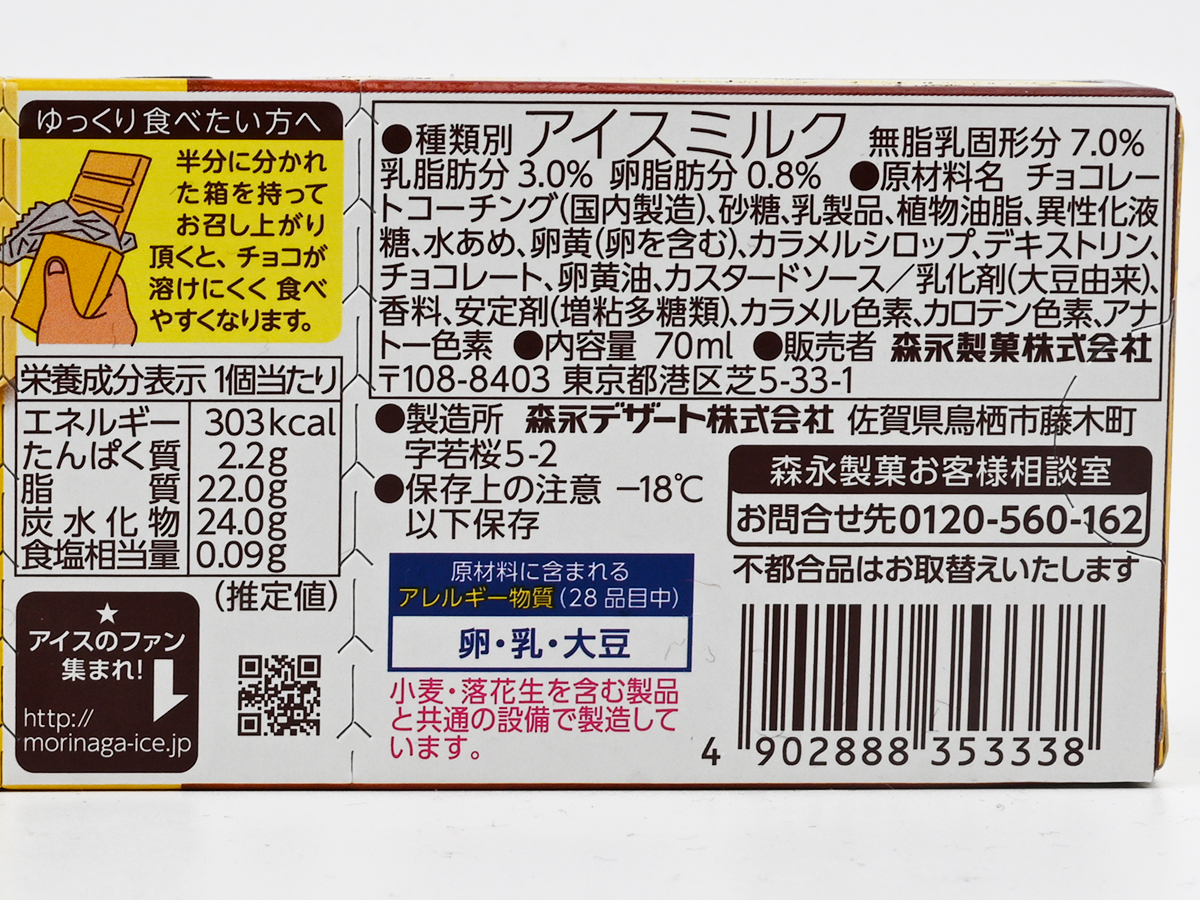森永製菓『板チョコアイス カラメルプリン味』