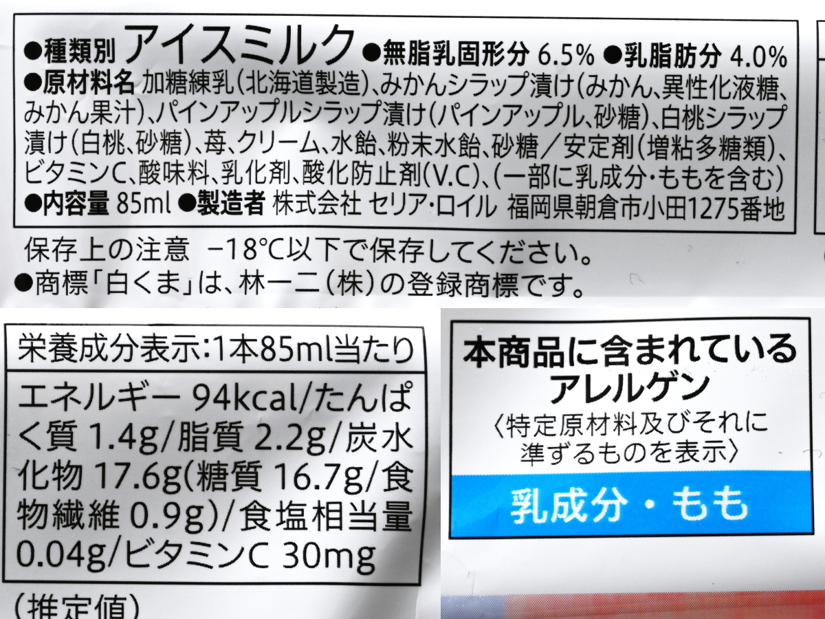 セブンプレミアム『4種の果肉たっぷり白くまバー』