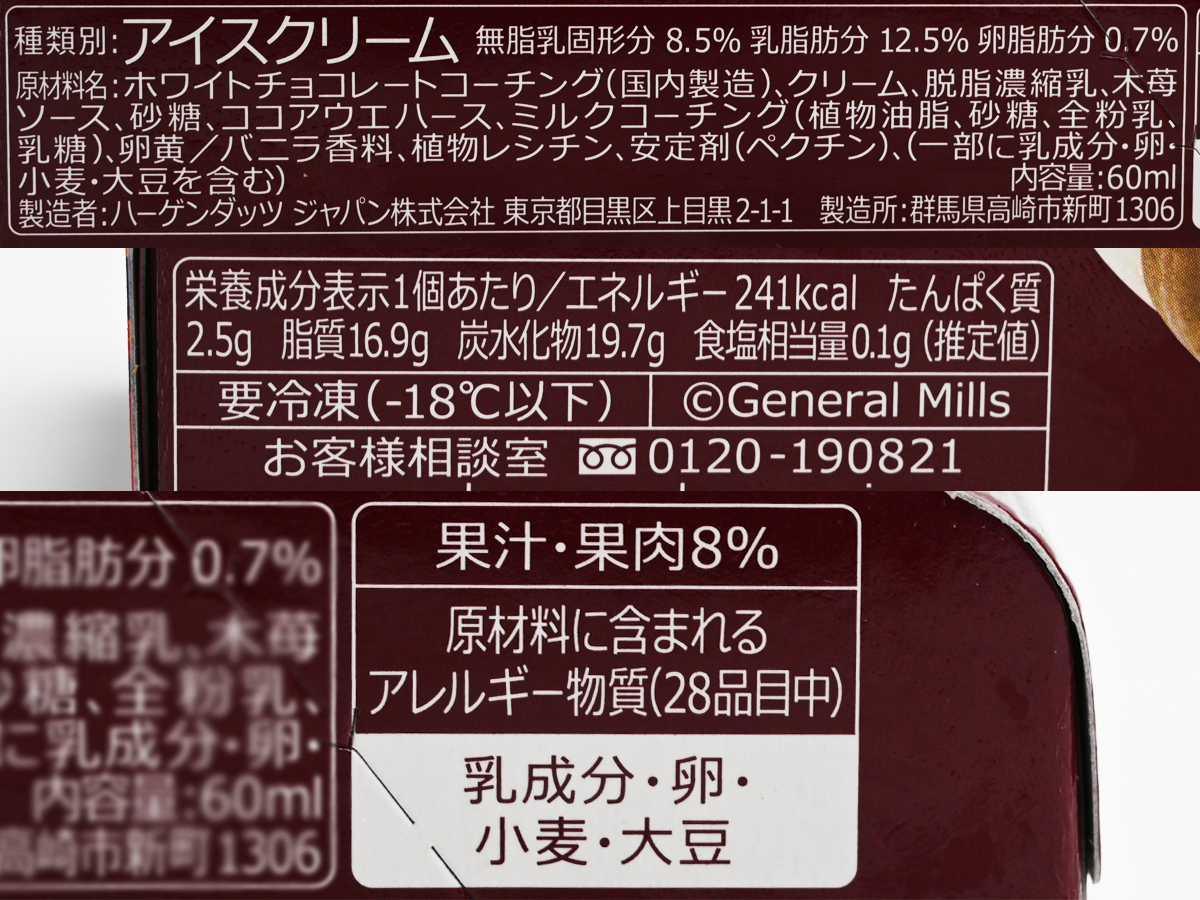 ハーゲンダッツ クリスピーサンド『木苺のバニラのパフェ』