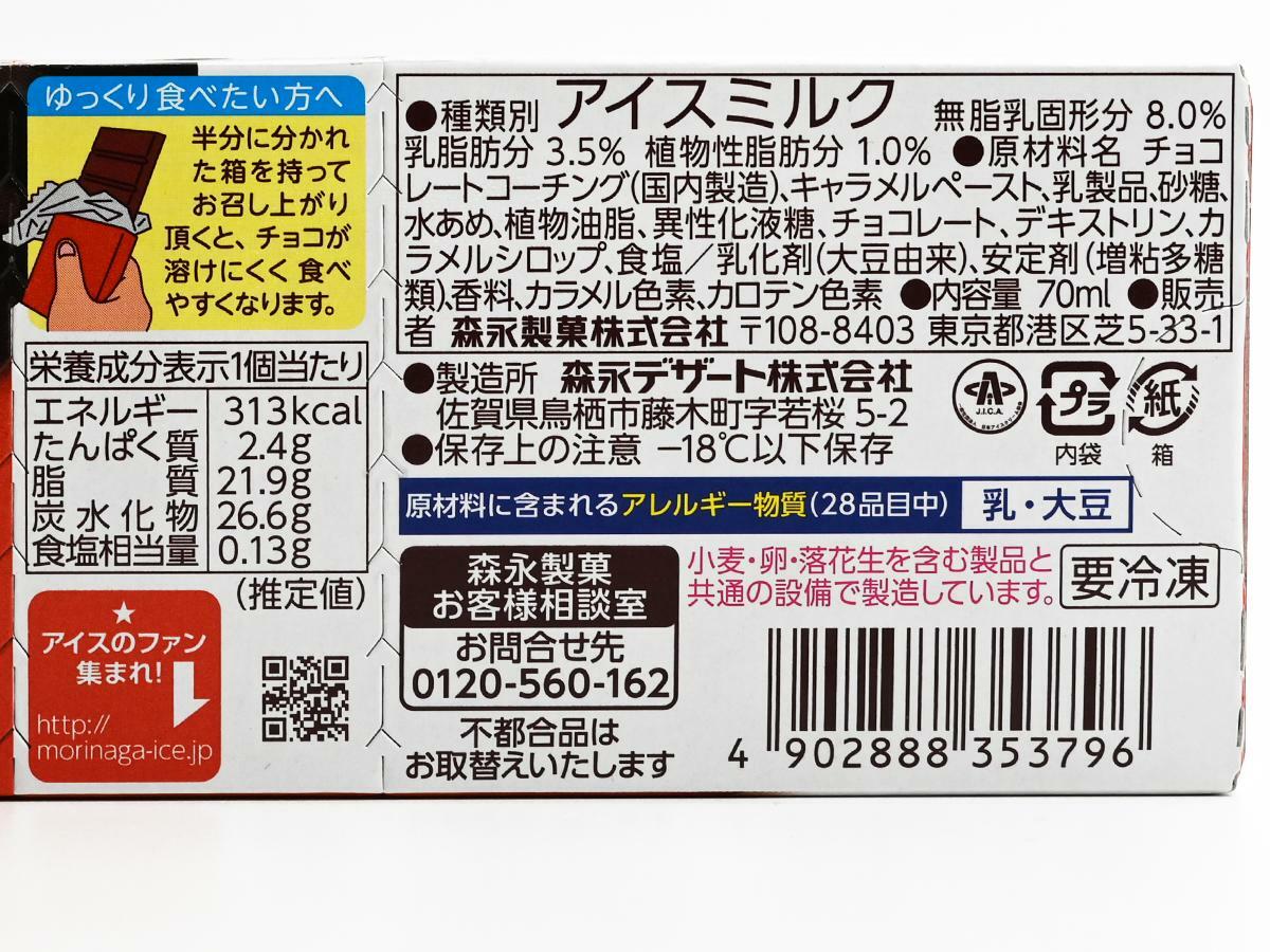 森永製菓『板チョコアイス メルティキャラメル』