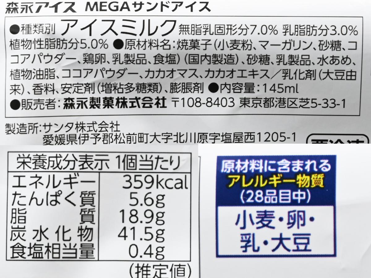 森永製菓『MEGAサンドアイス』