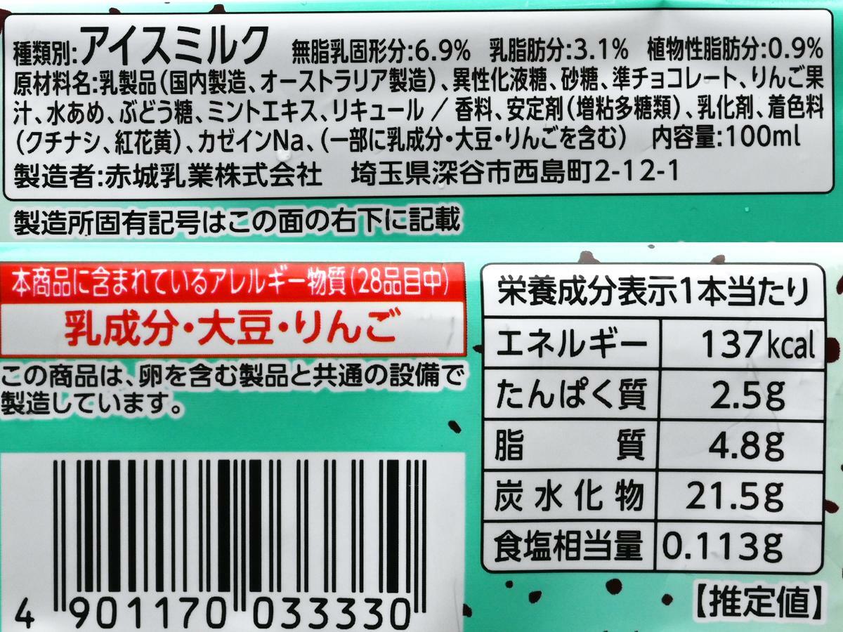 赤城乳業『ガリガリ君リッチ チョコミント』