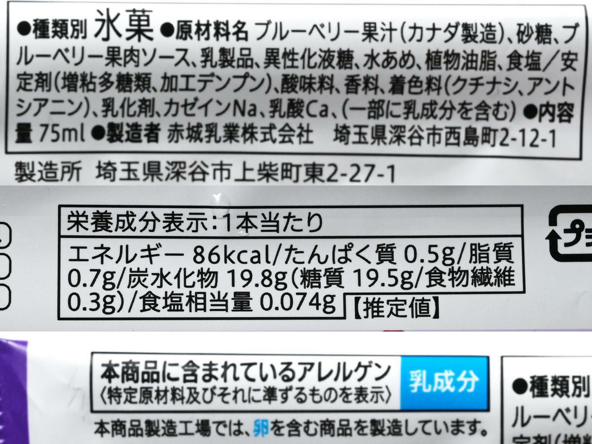 セブンプレミアム『とろっと果実のブルーベリーかき氷バー』