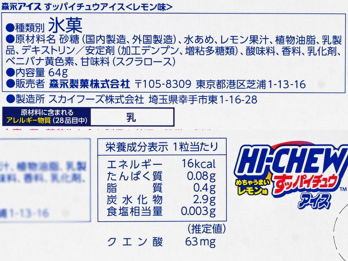 森永製菓 すッパイチュウアイス レモン味