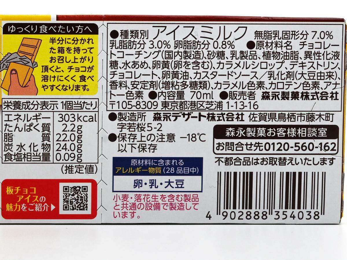 森永製菓『板チョコアイス カラメルプリン味』