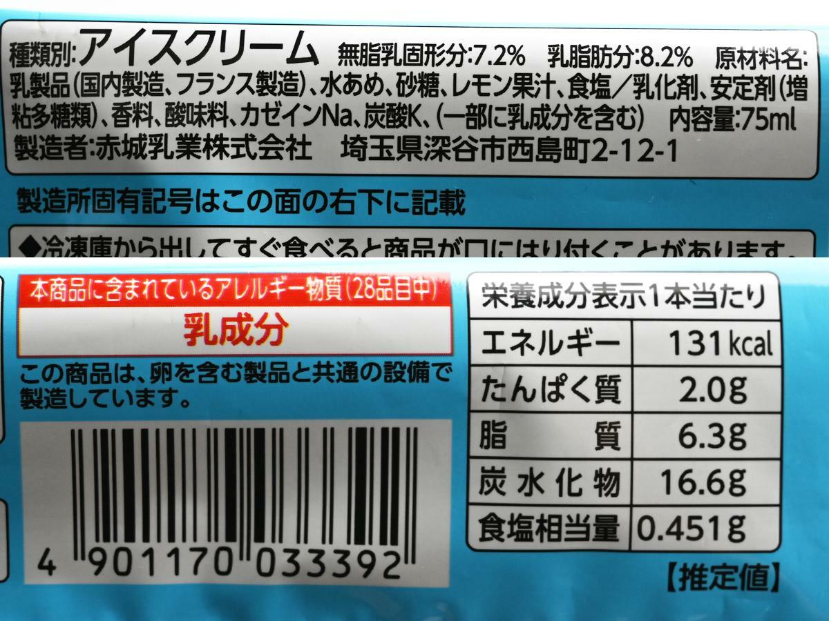 赤城乳業『かじるクリームチーズアイス』