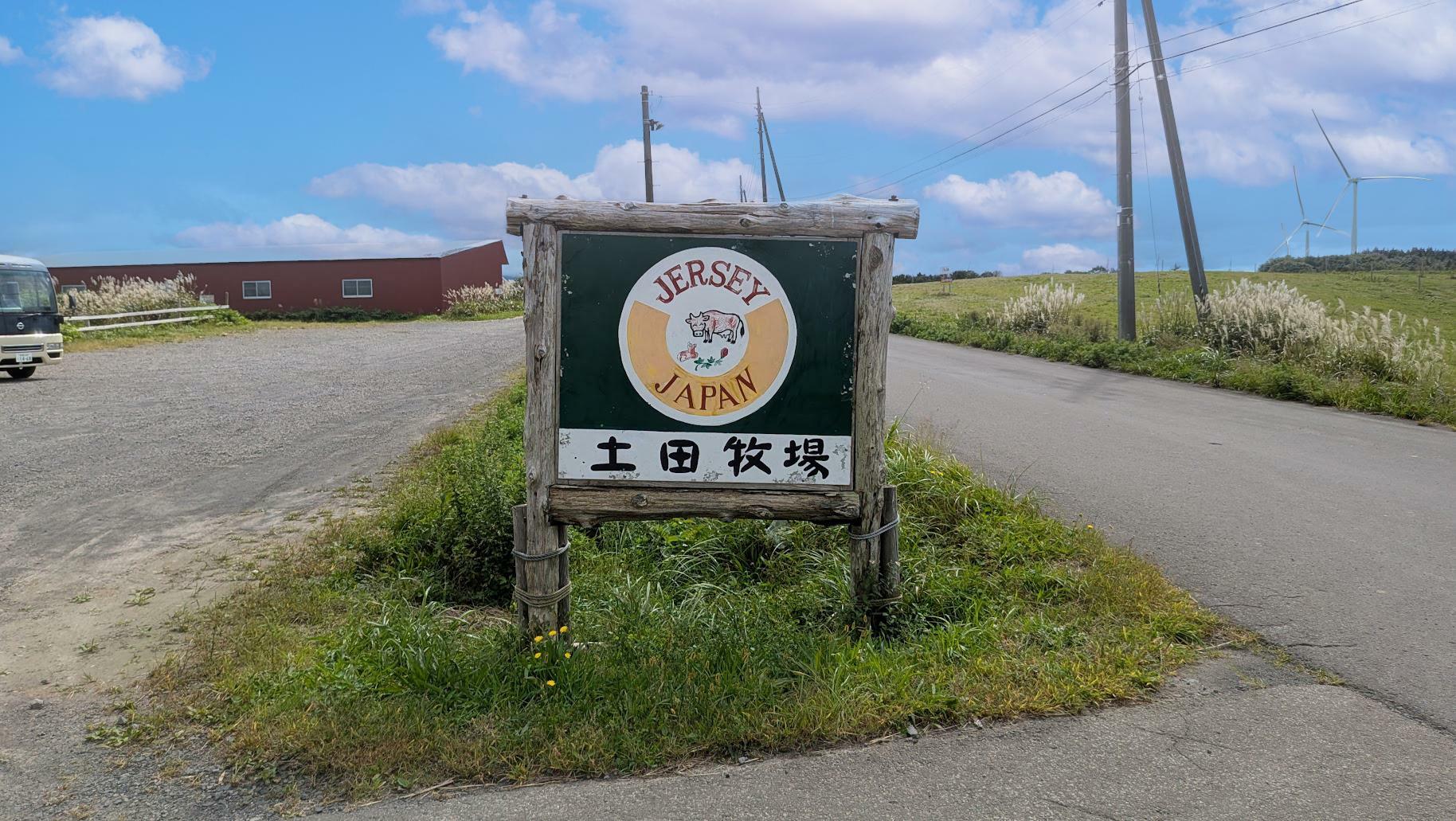 秋田県にかほ市『土田牧場』