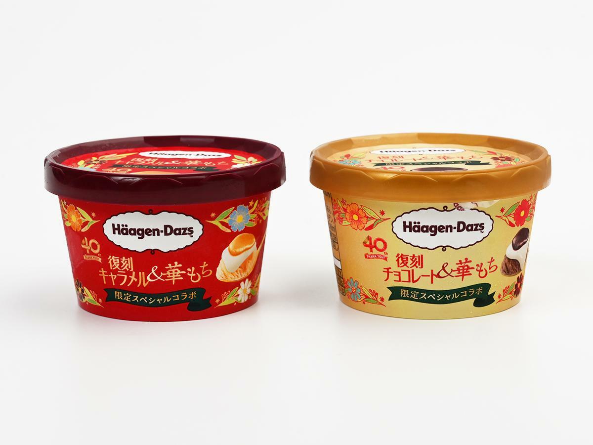 ハーゲンダッツ 「復刻キャラメル&華もち」