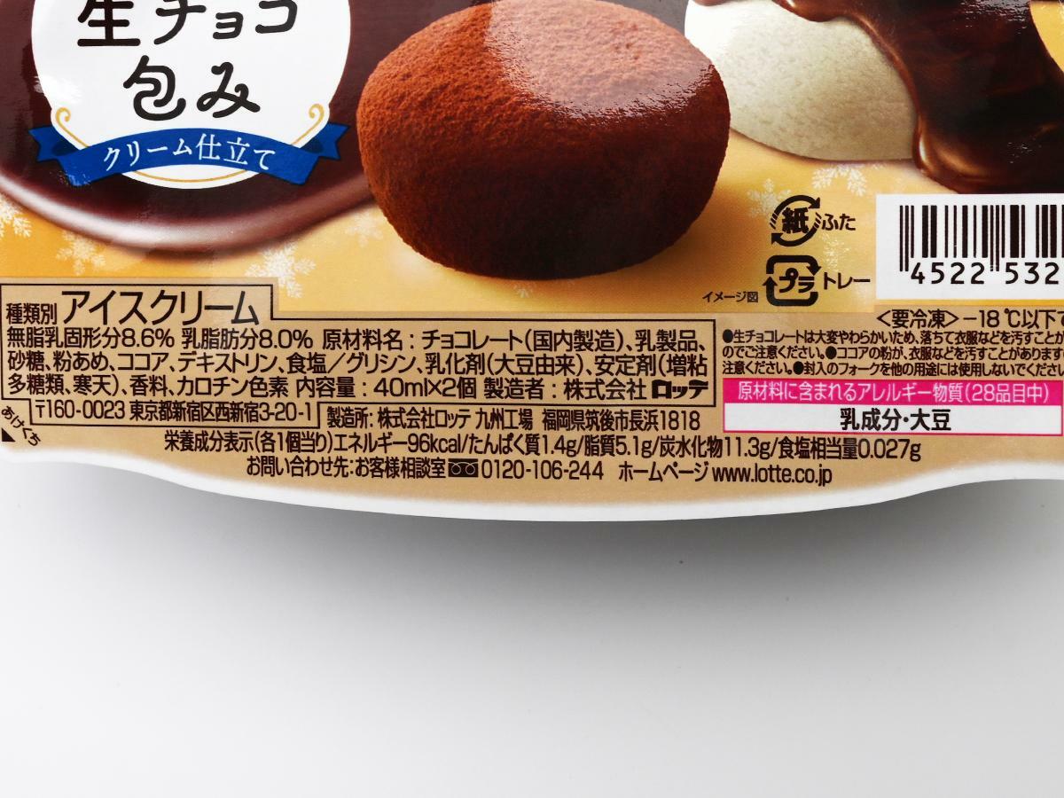 ロッテ『アイスまるごと生チョコ包み バニラ』