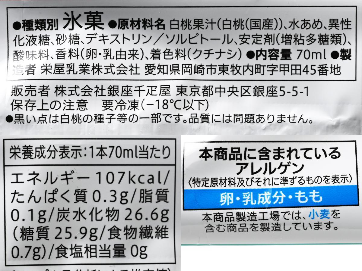 セブンプレミアム『銀座千疋屋 まるで国産白桃』