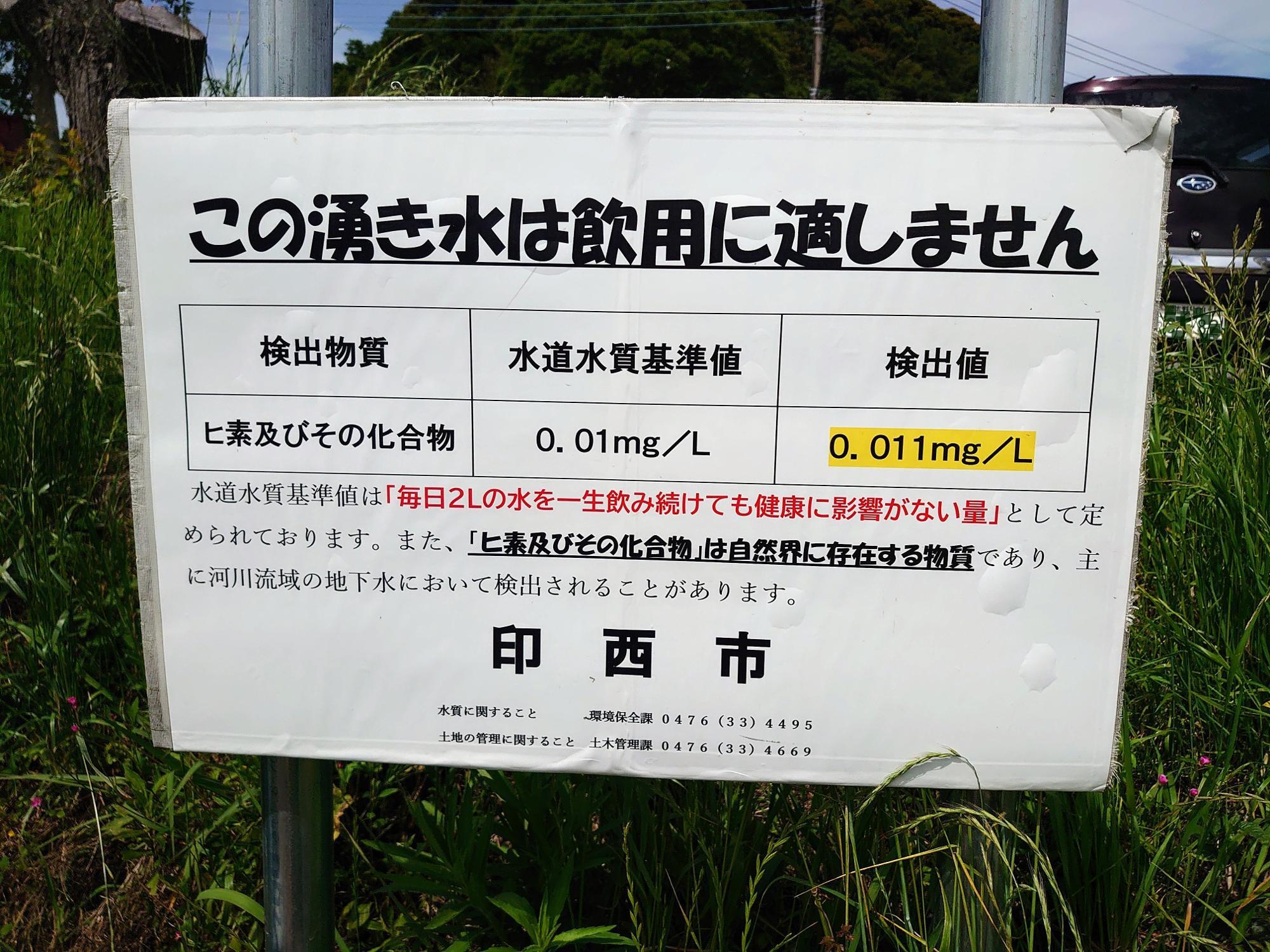 印西市からは飲用不適の注意書き