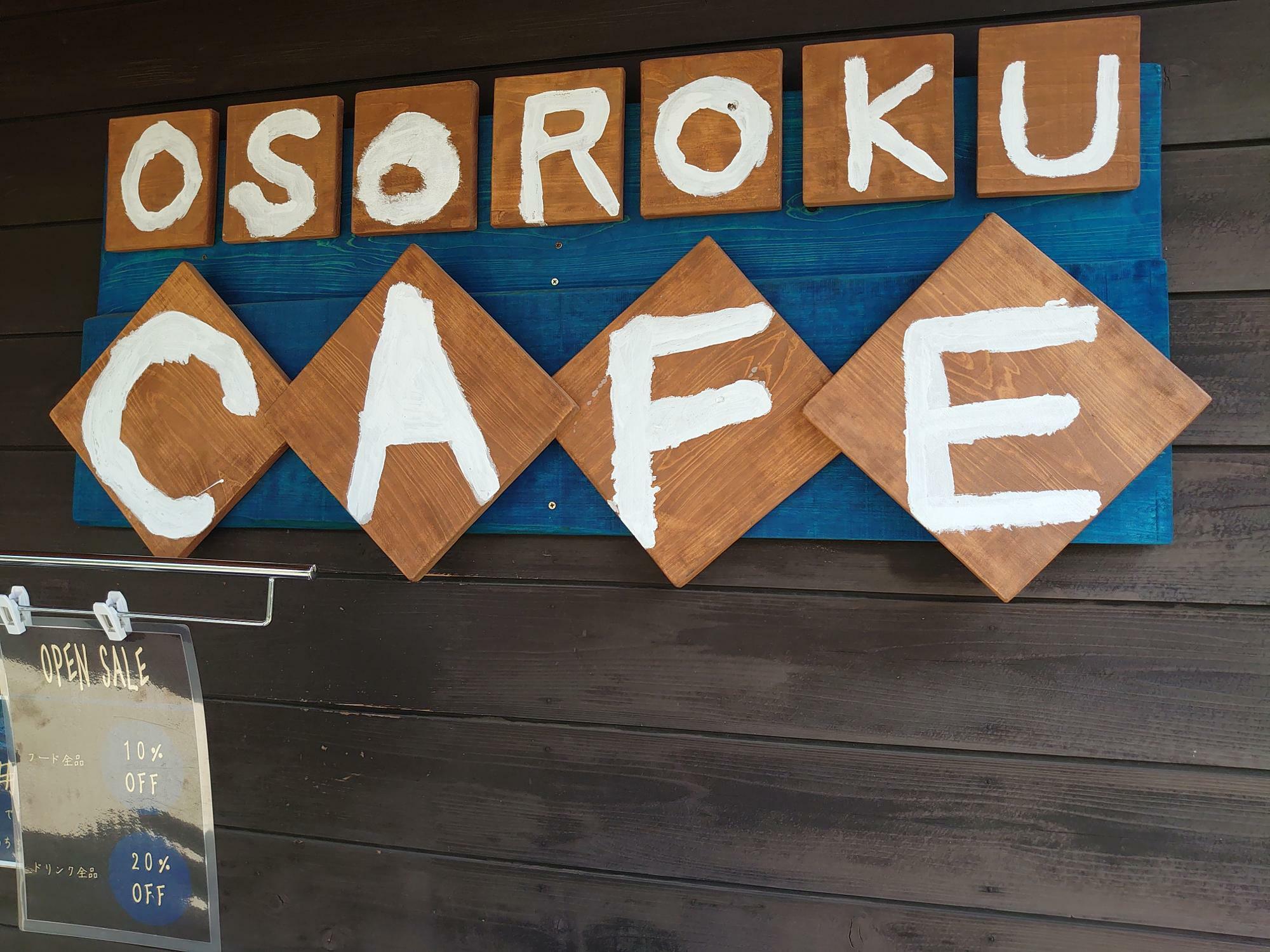 ４月にリニューアルオープンした「オソロクカフェ」