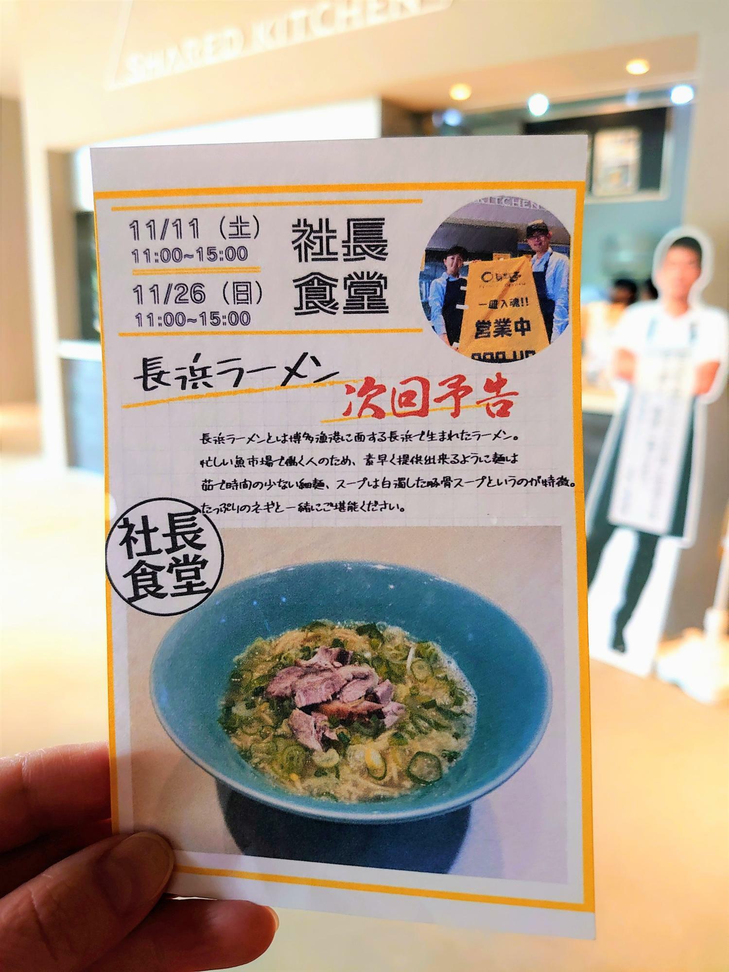 2023年11月の社長食堂メニューは長浜ラーメン