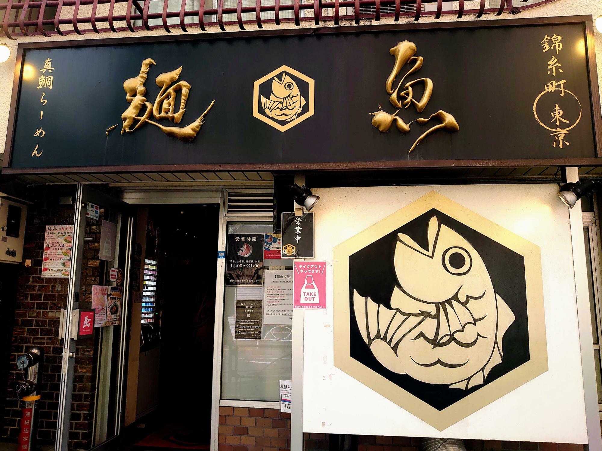 麺魚 錦糸町本店