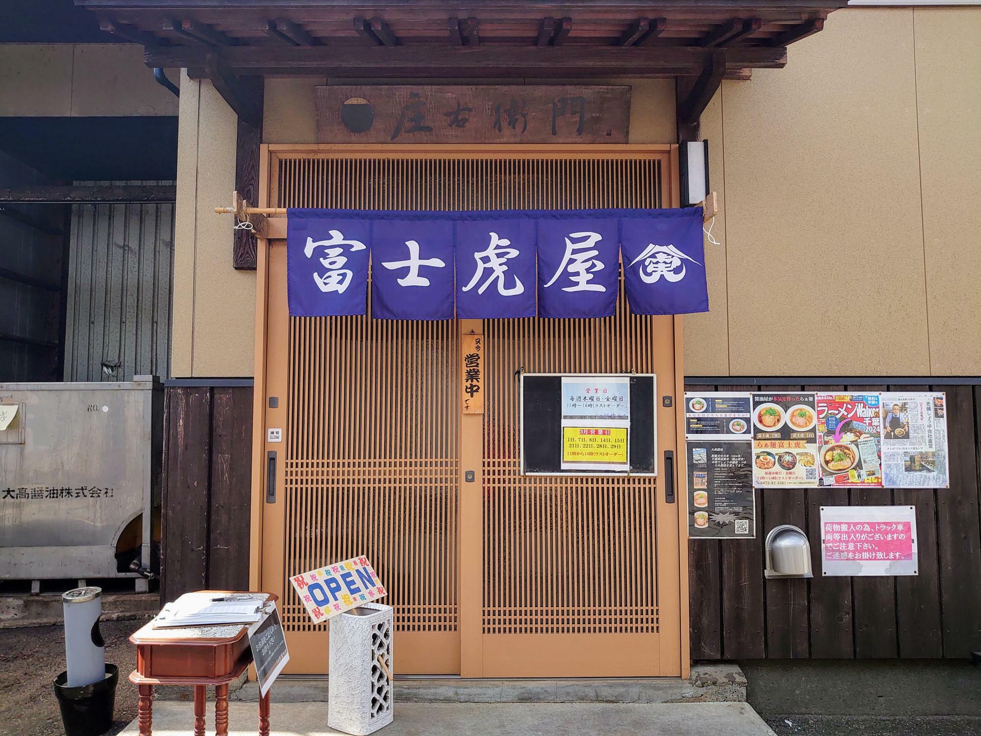 山武市の「富士虎屋」