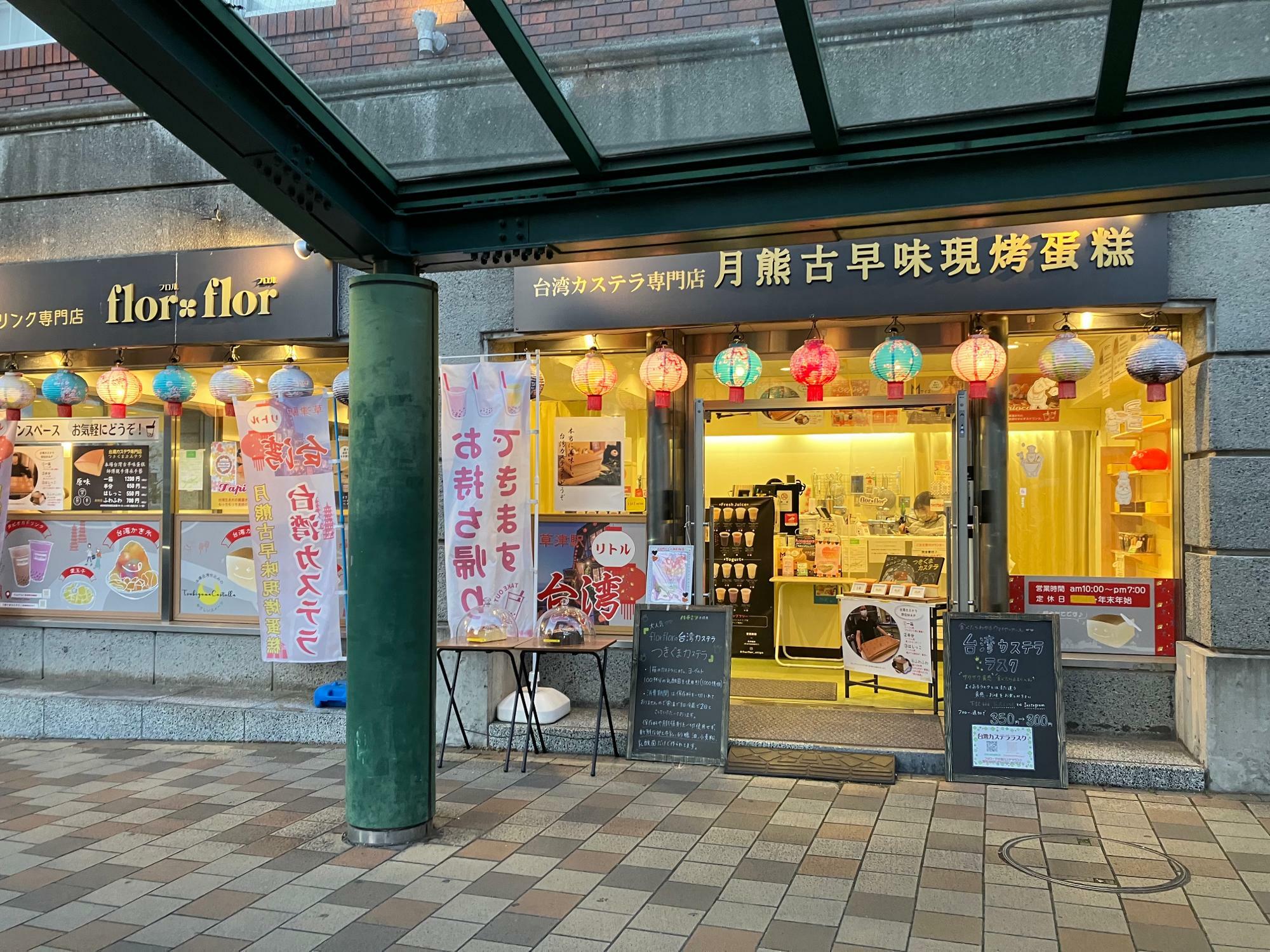 ※画像は、「つきぐまカステラ草津西口駅前店」さんの様子。