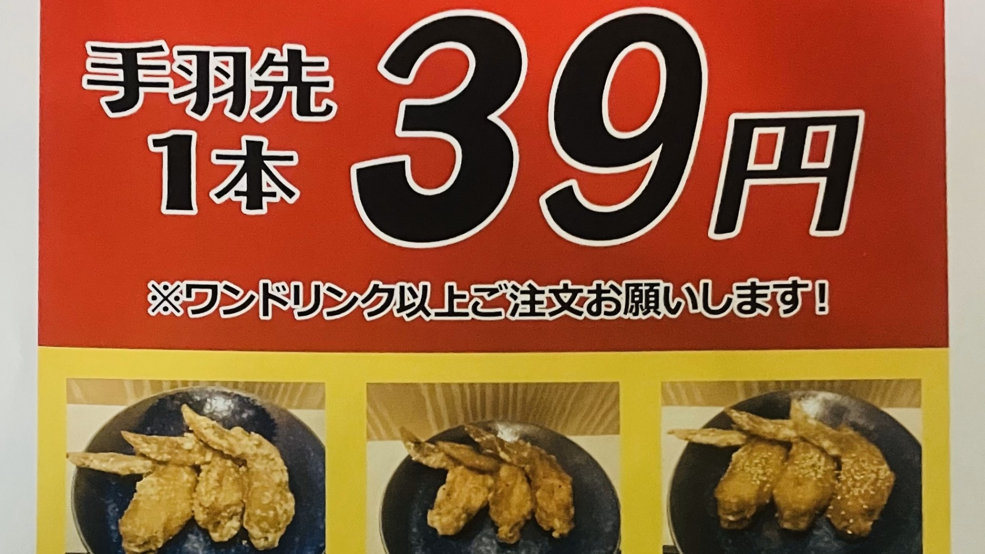 草津市】手羽先1本39円!! エルティ932「テバサカバ」で、10/14から超お