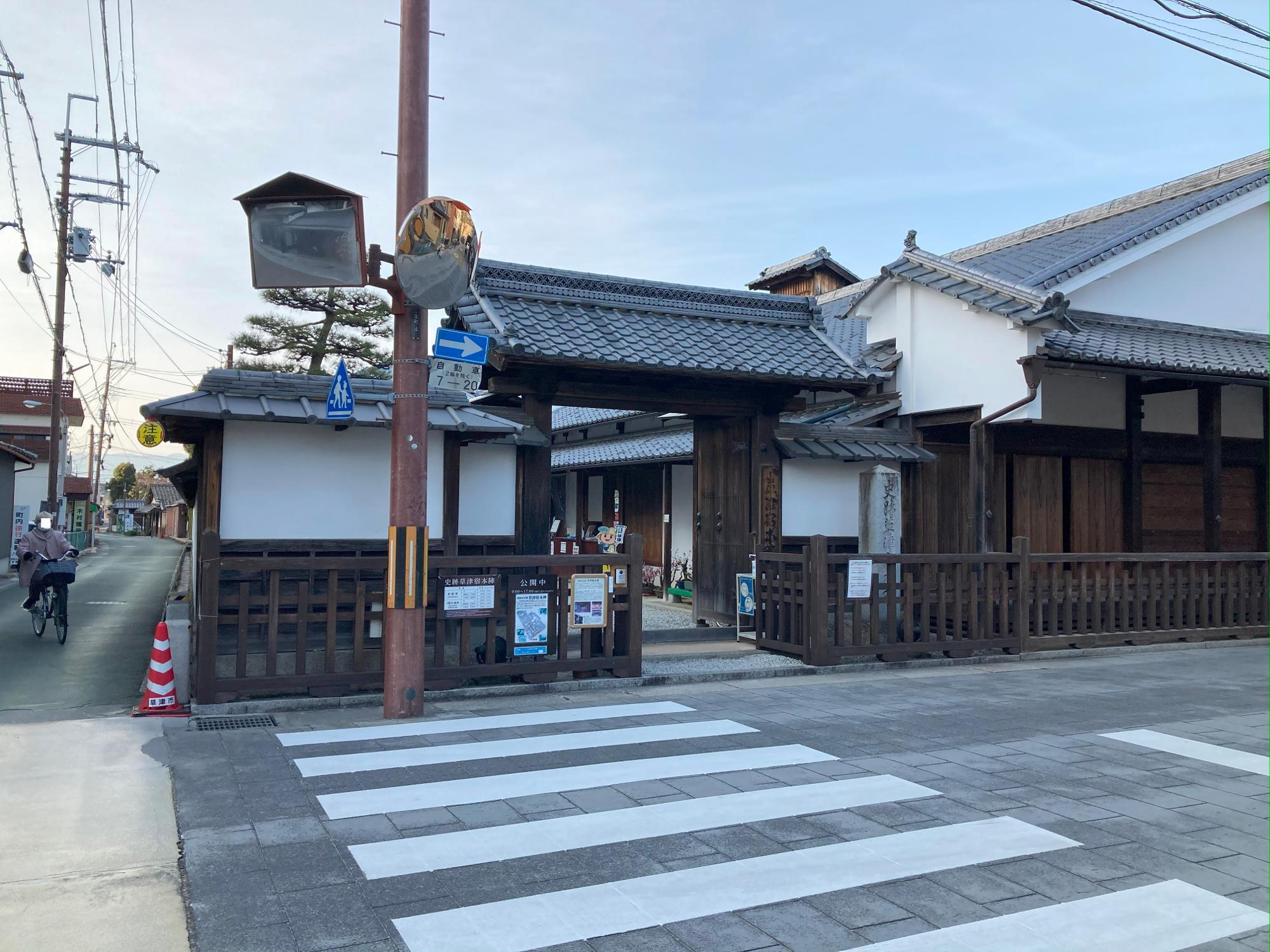 ※画像は、「草津宿本陣」の様子。