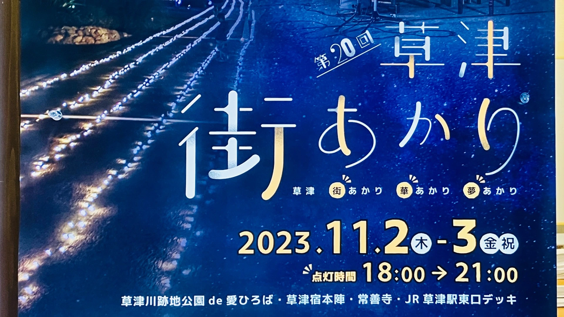 草津市】11/2(木)、３(金・祝)、「第20回草津街あかり」今年も開催♪ 五感で楽しむ秋の草津路（いちご大福） - エキスパート -  Yahoo!ニュース