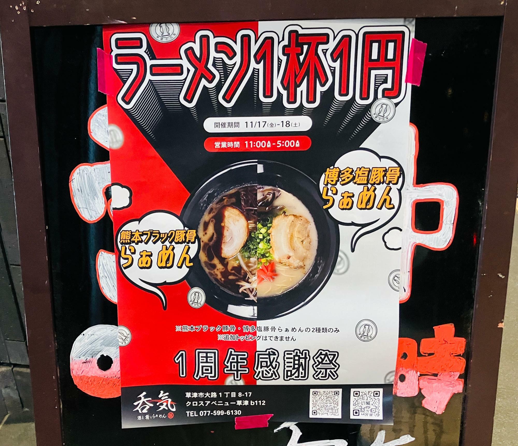 草津市】ラーメン1杯1円！ 11/17、18の2日間「酒と肴とらぁめん 呑気 