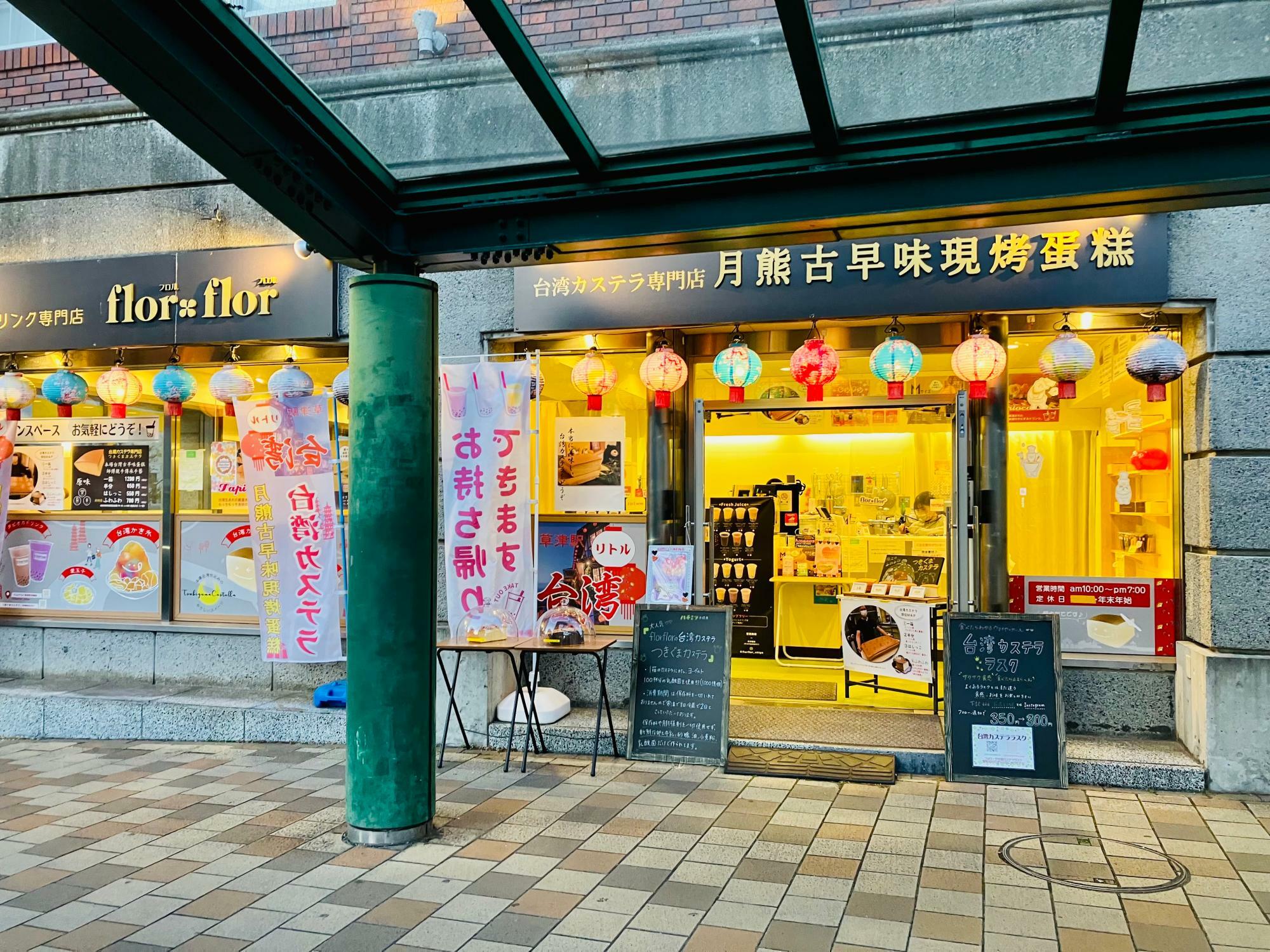 ※画像は、「台湾カステラ専門店つきぐまカステラ草津西口駅前店」さんの様子。