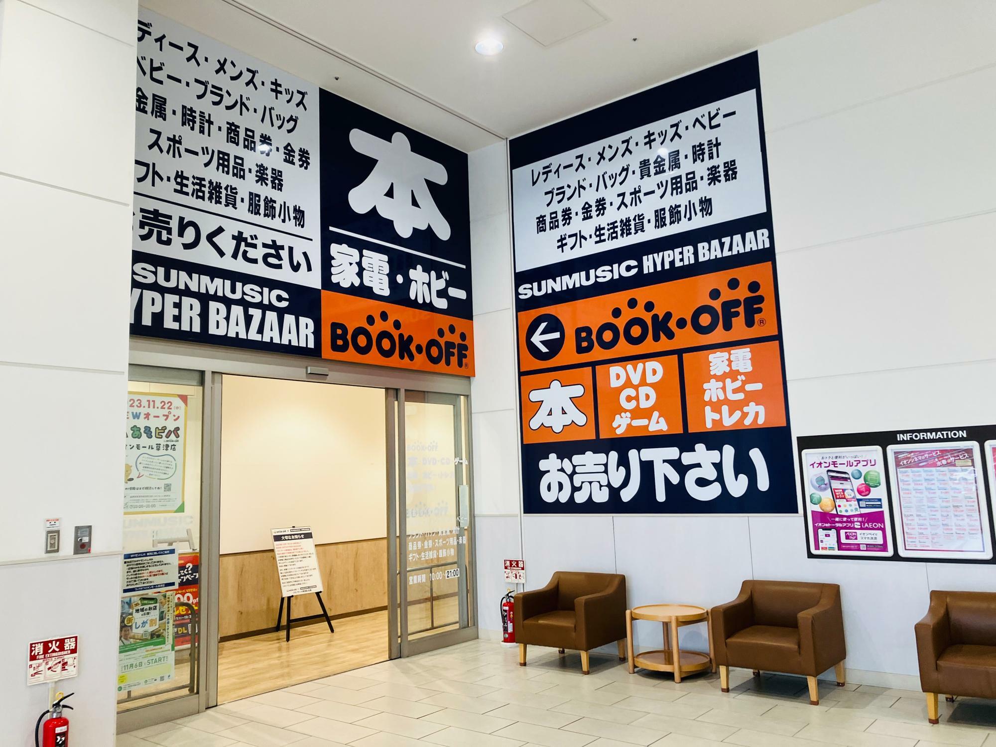 ※画像は、「SUNMUSIC HYPER BAZAAR＆BOOKOFF イオンモール草津店」一時休業前に撮影したもの。