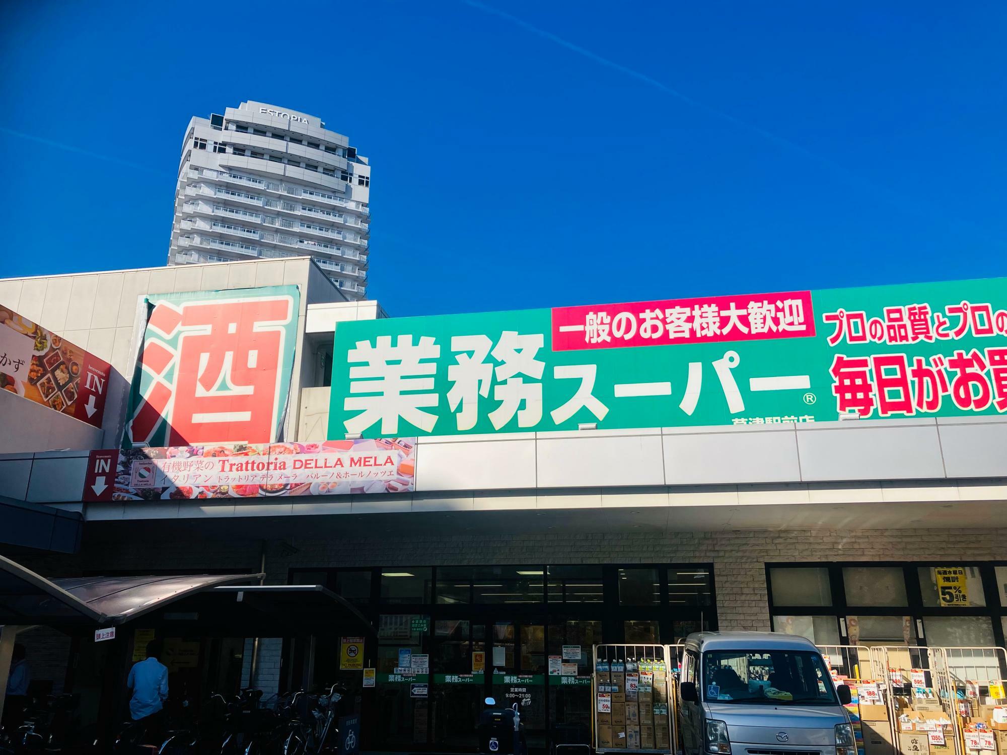 ※画像は、「業務スーパー＆酒のケント草津駅前店」の様子。