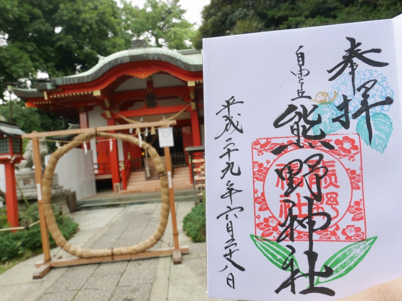 自由が丘・熊野神社の御朱印と茅の輪（平成29年）