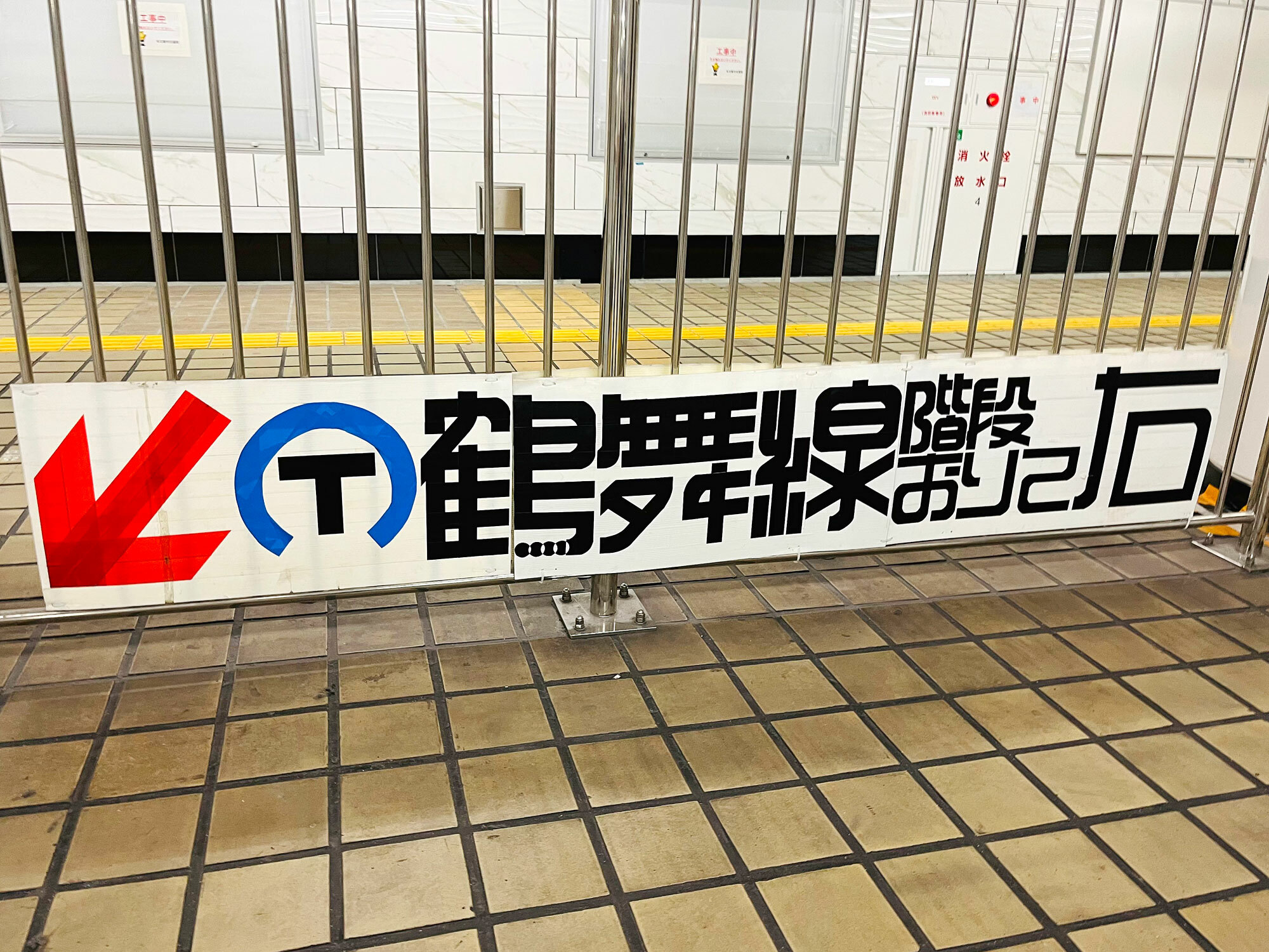 途中駅で見た鶴舞線のタイポグラフィがかっこよかったです