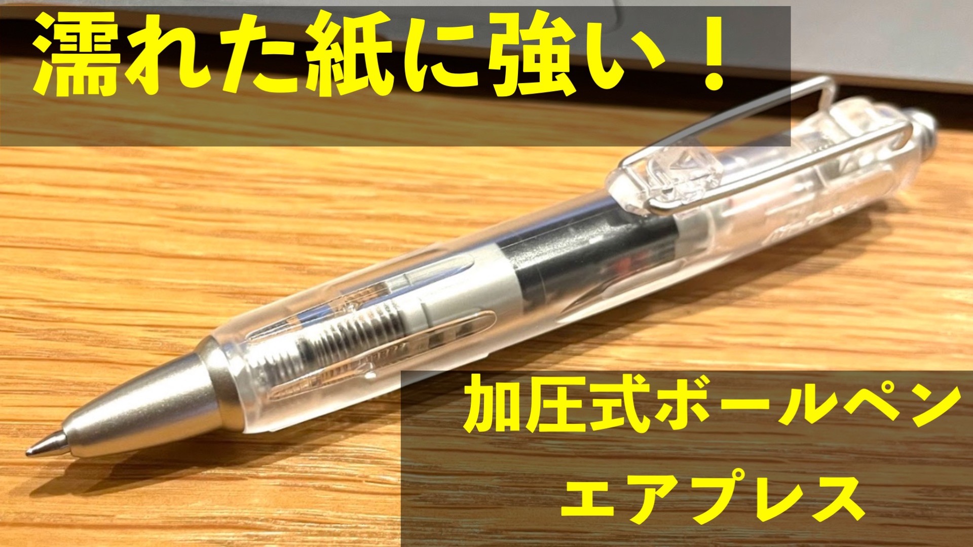 台所仕事にもおすすめのボールペン！筆記の最大の弱点をカバーする「加